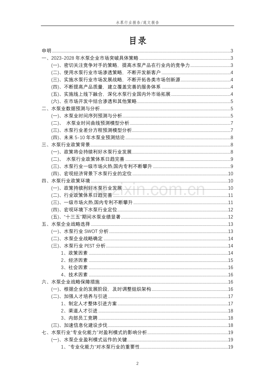 2023年水泵行业分析报告及未来五至十年行业发展报告.docx_第2页