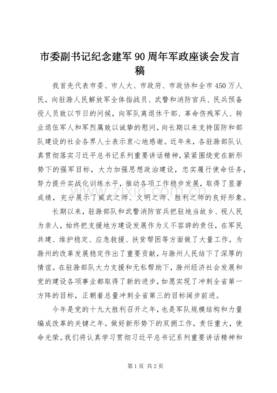 市委副书记纪念建军90周年军政座谈会发言稿.docx_第1页