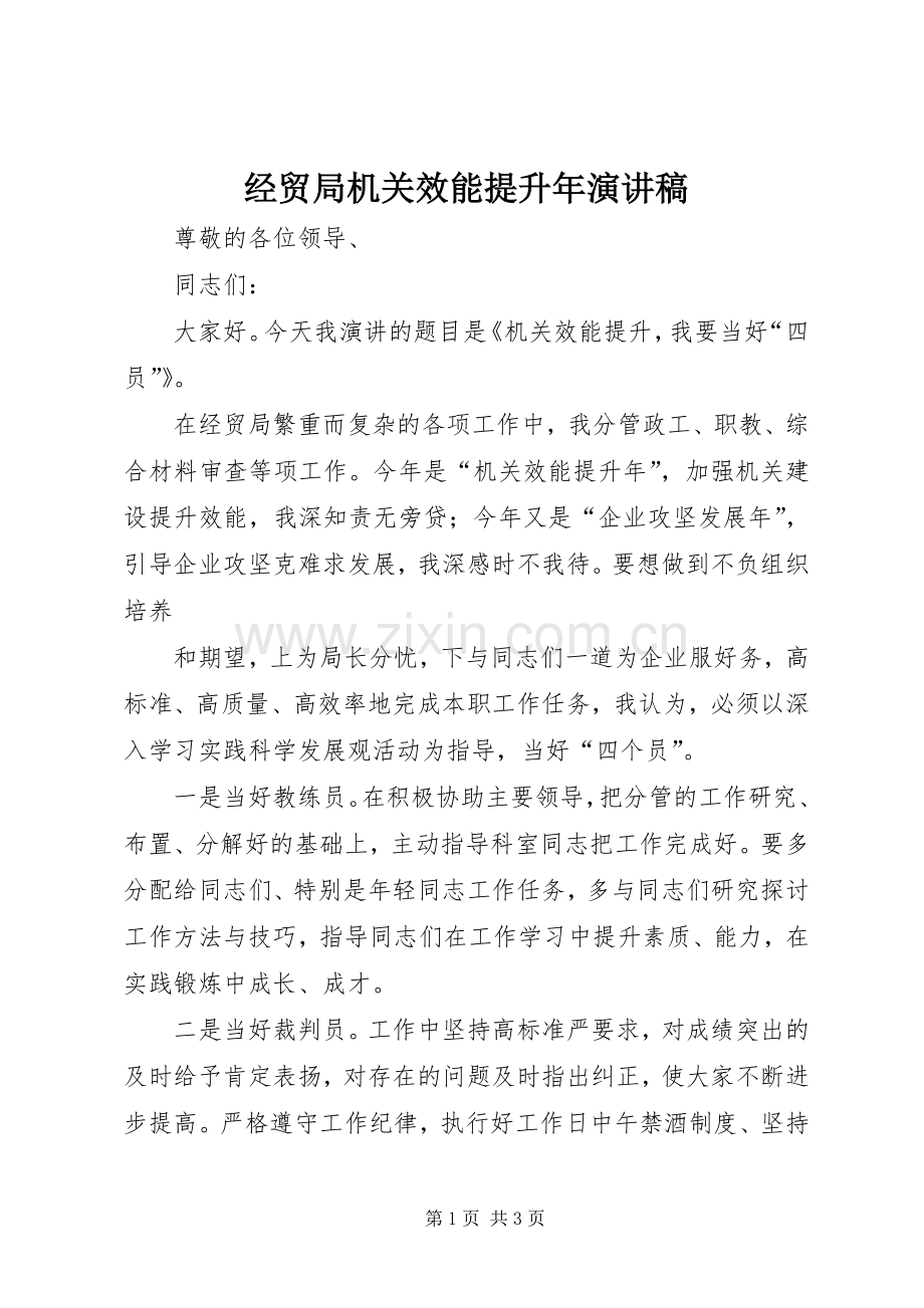 经贸局机关效能提升年演讲稿.docx_第1页