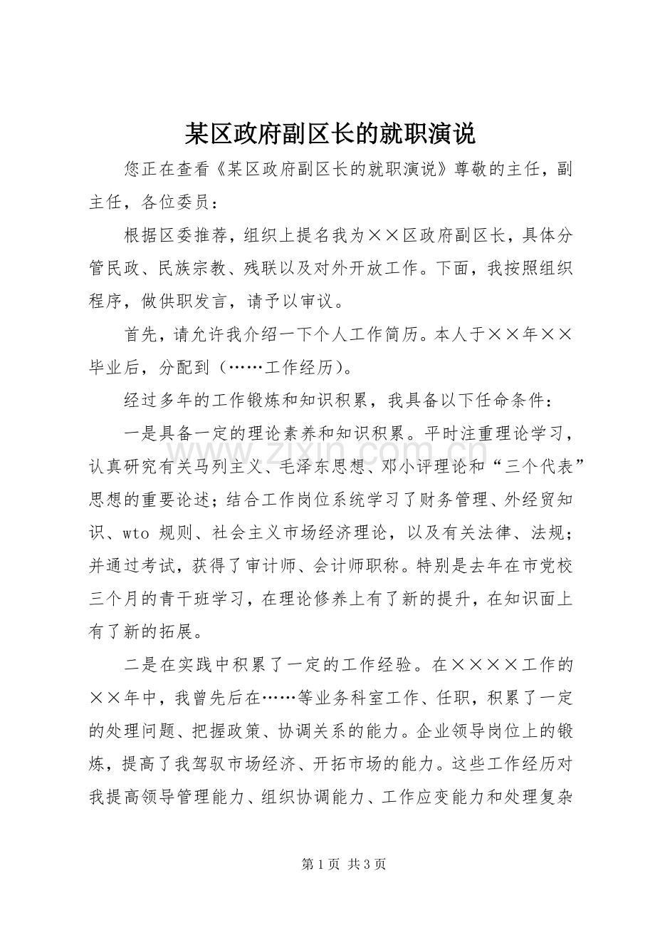 某区政府副区长的就职演说稿.docx_第1页