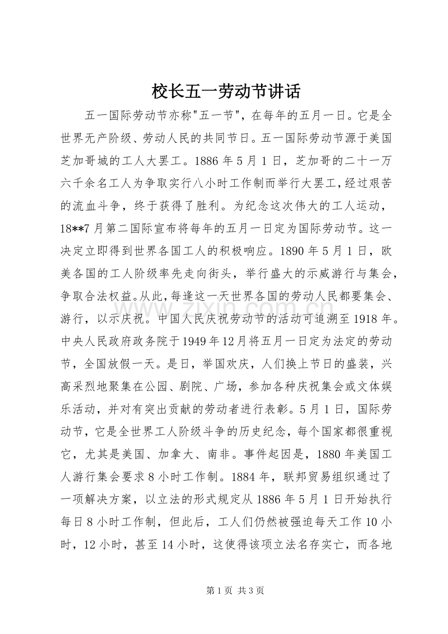 校长五一劳动节讲话.docx_第1页