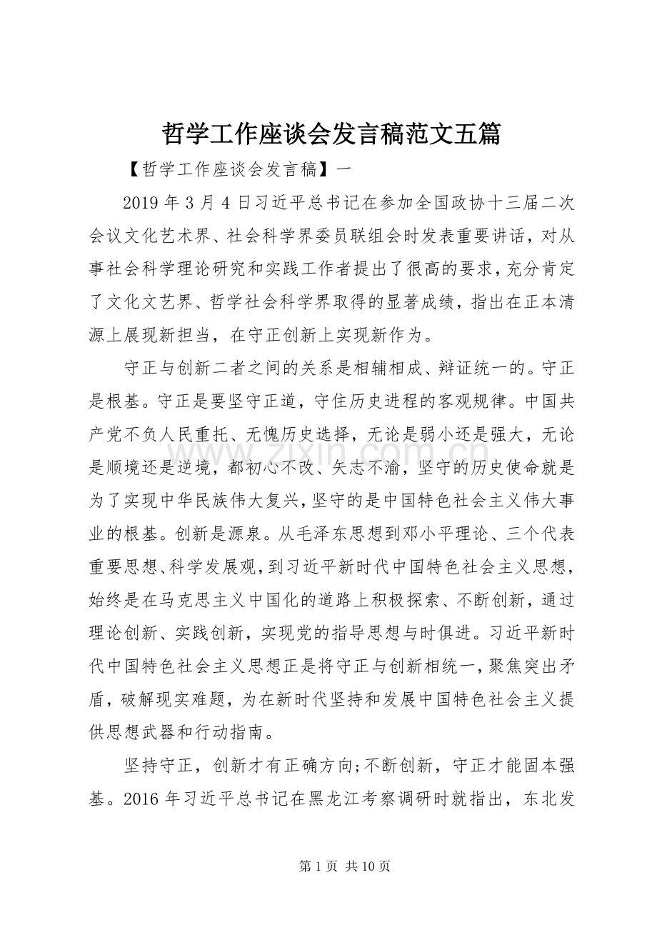 哲学工作座谈会发言范文五篇.docx_第1页