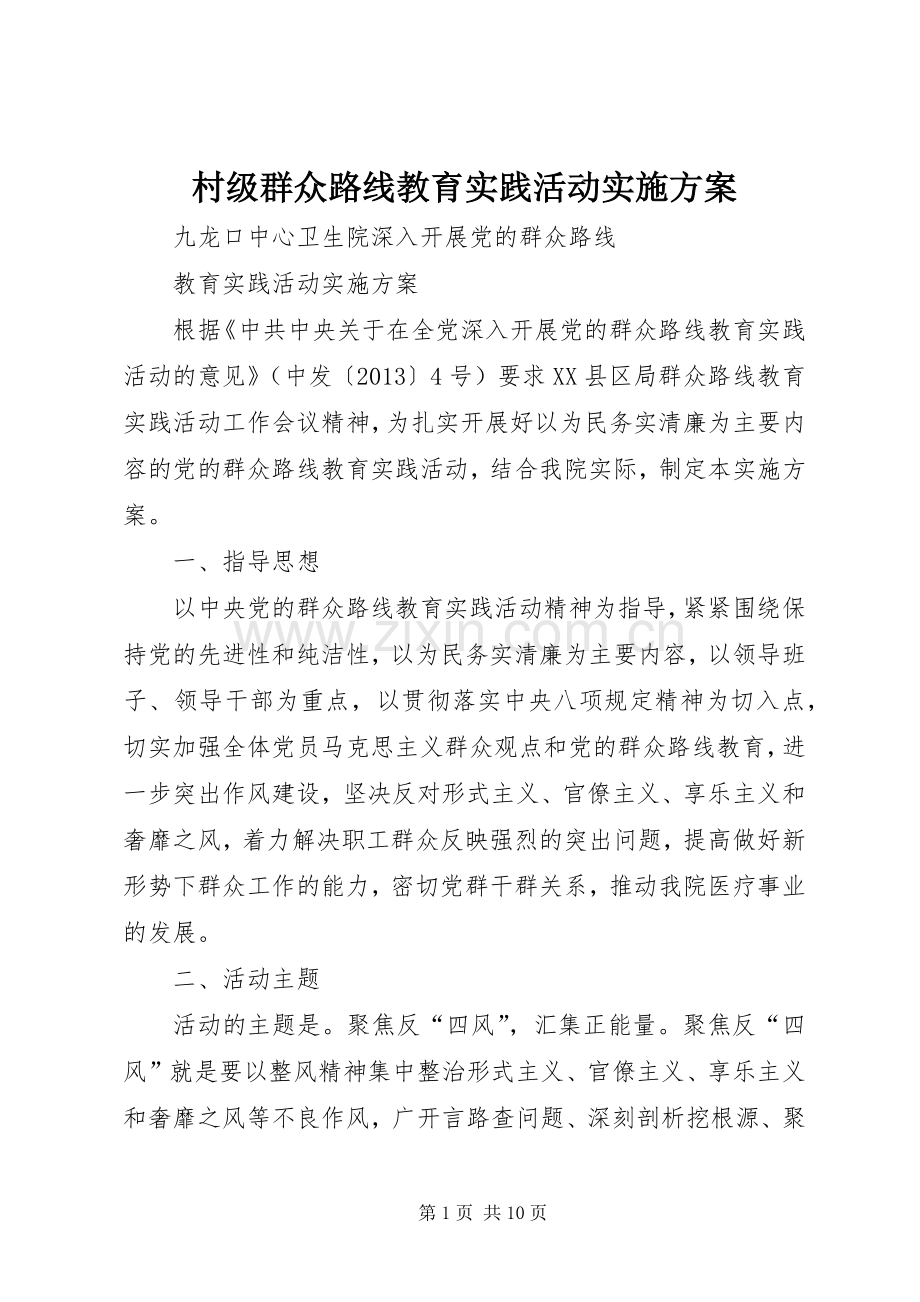 村级群众路线教育实践活动方案.docx_第1页