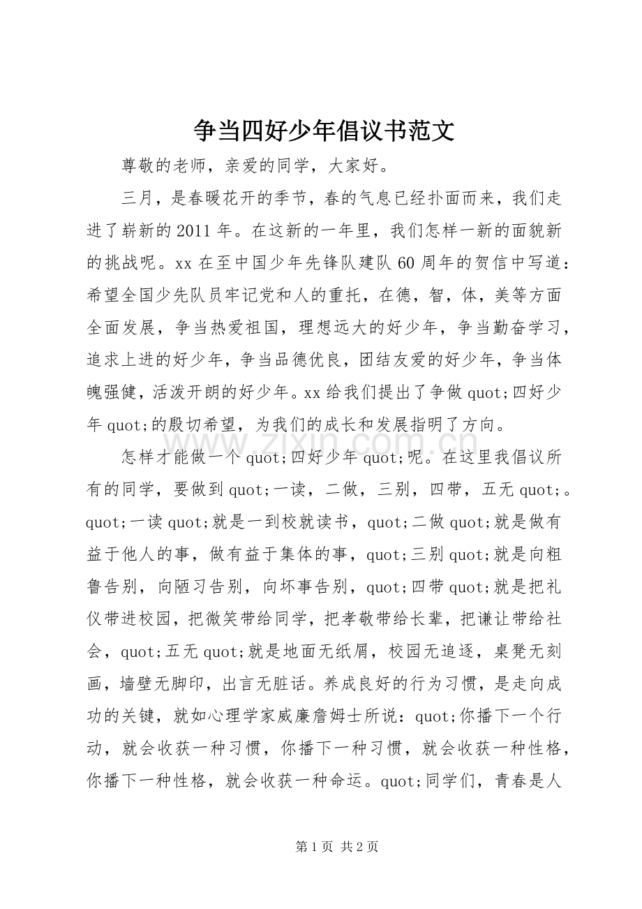 争当四好少年倡议书范文.docx_第1页