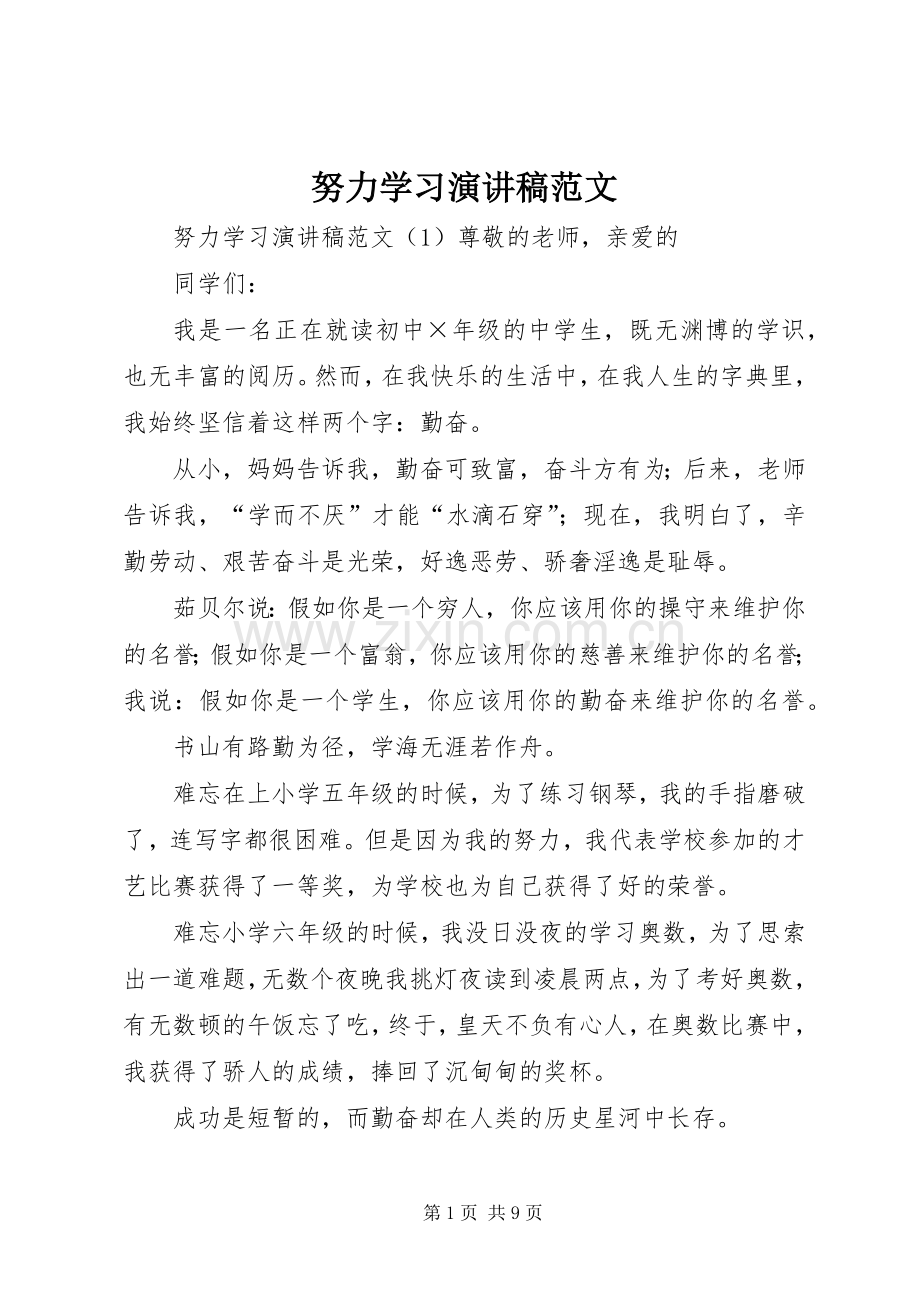 努力学习演讲稿范文.docx_第1页