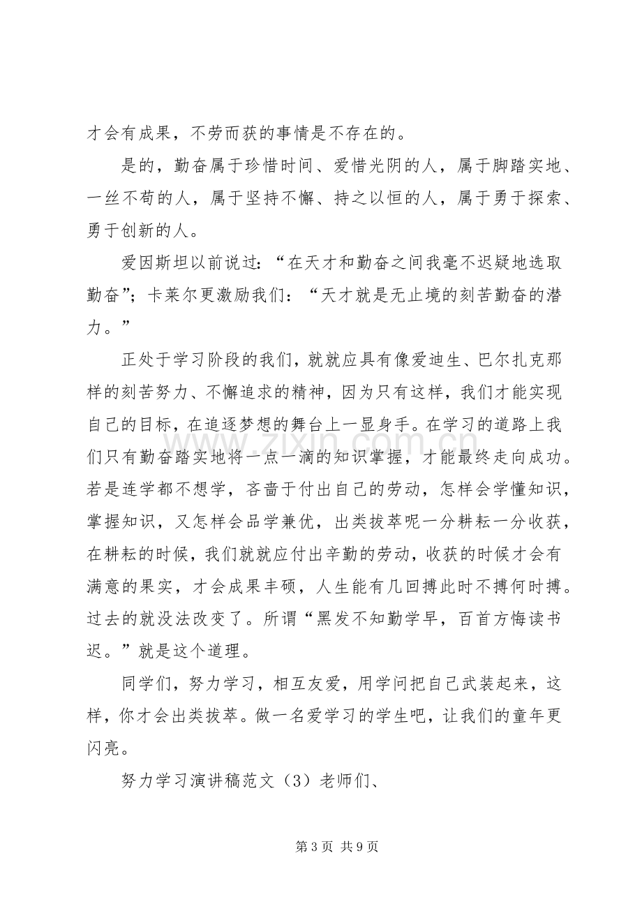 努力学习演讲稿范文.docx_第3页