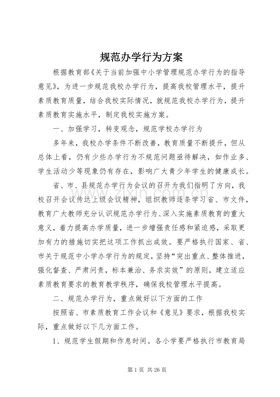 规范办学行为实施方案.docx_第1页