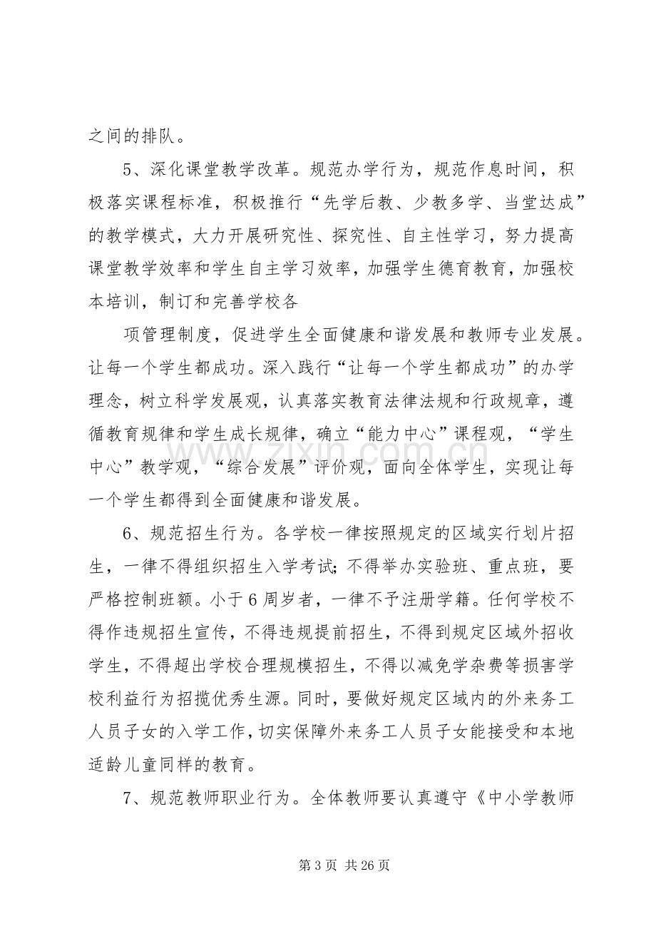 规范办学行为实施方案.docx_第3页