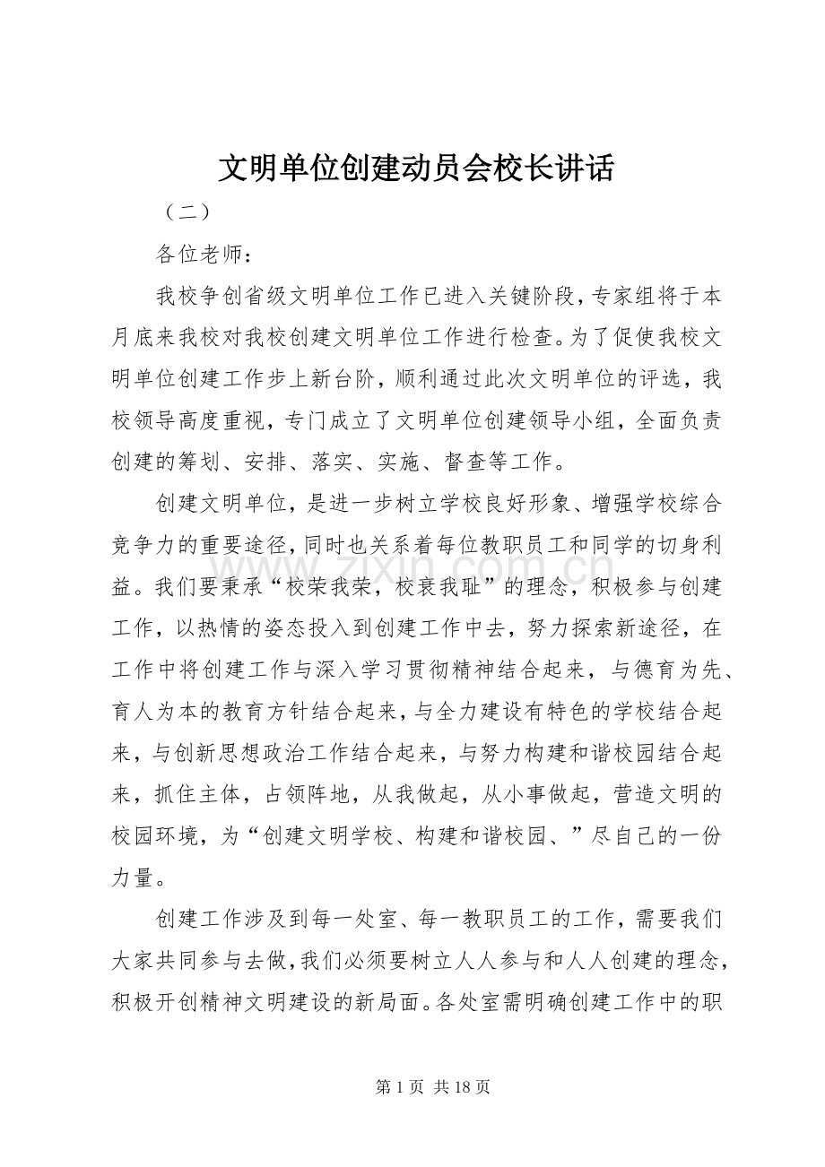 文明单位创建动员会校长讲话.docx_第1页