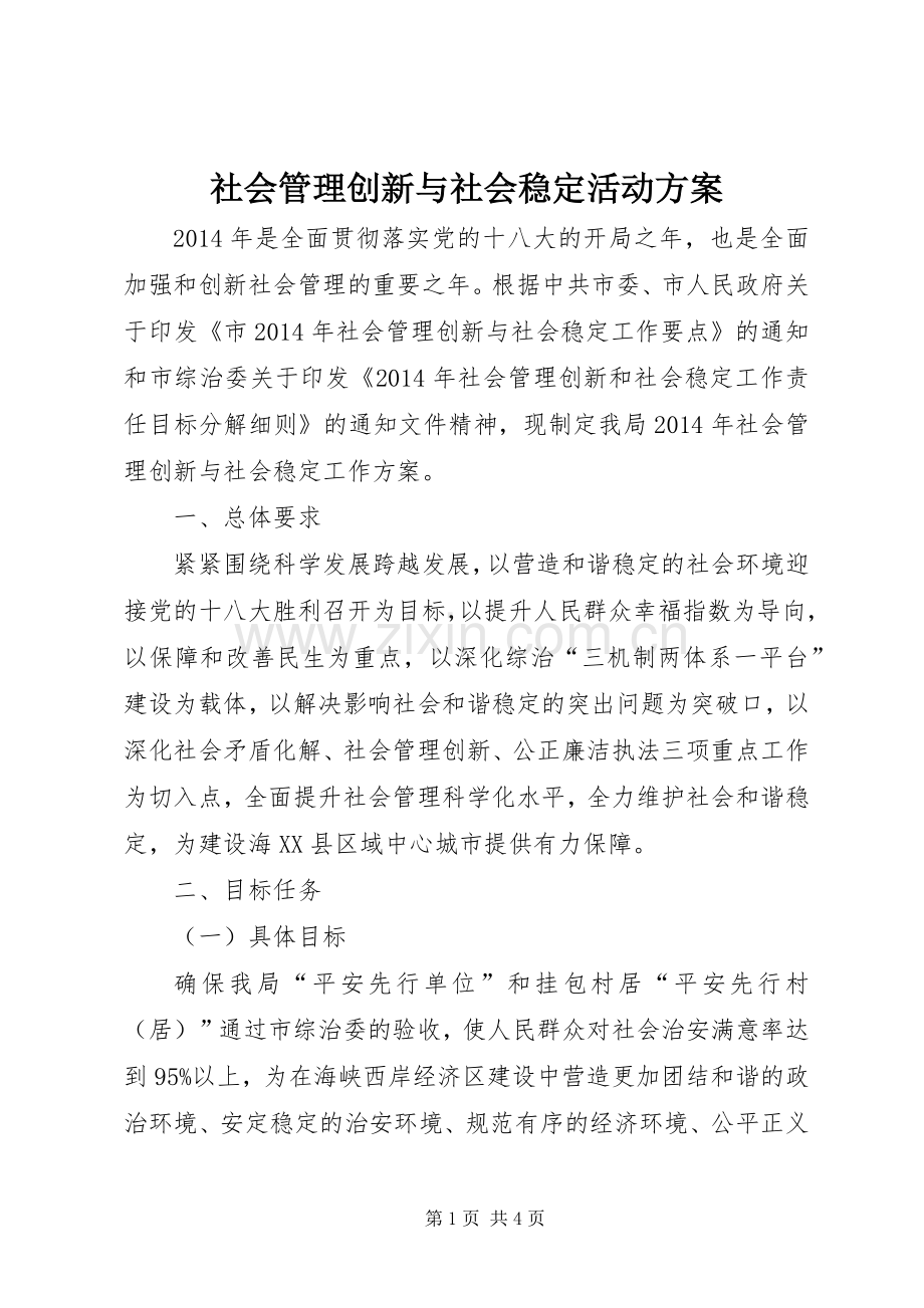 社会管理创新与社会稳定活动实施方案.docx_第1页