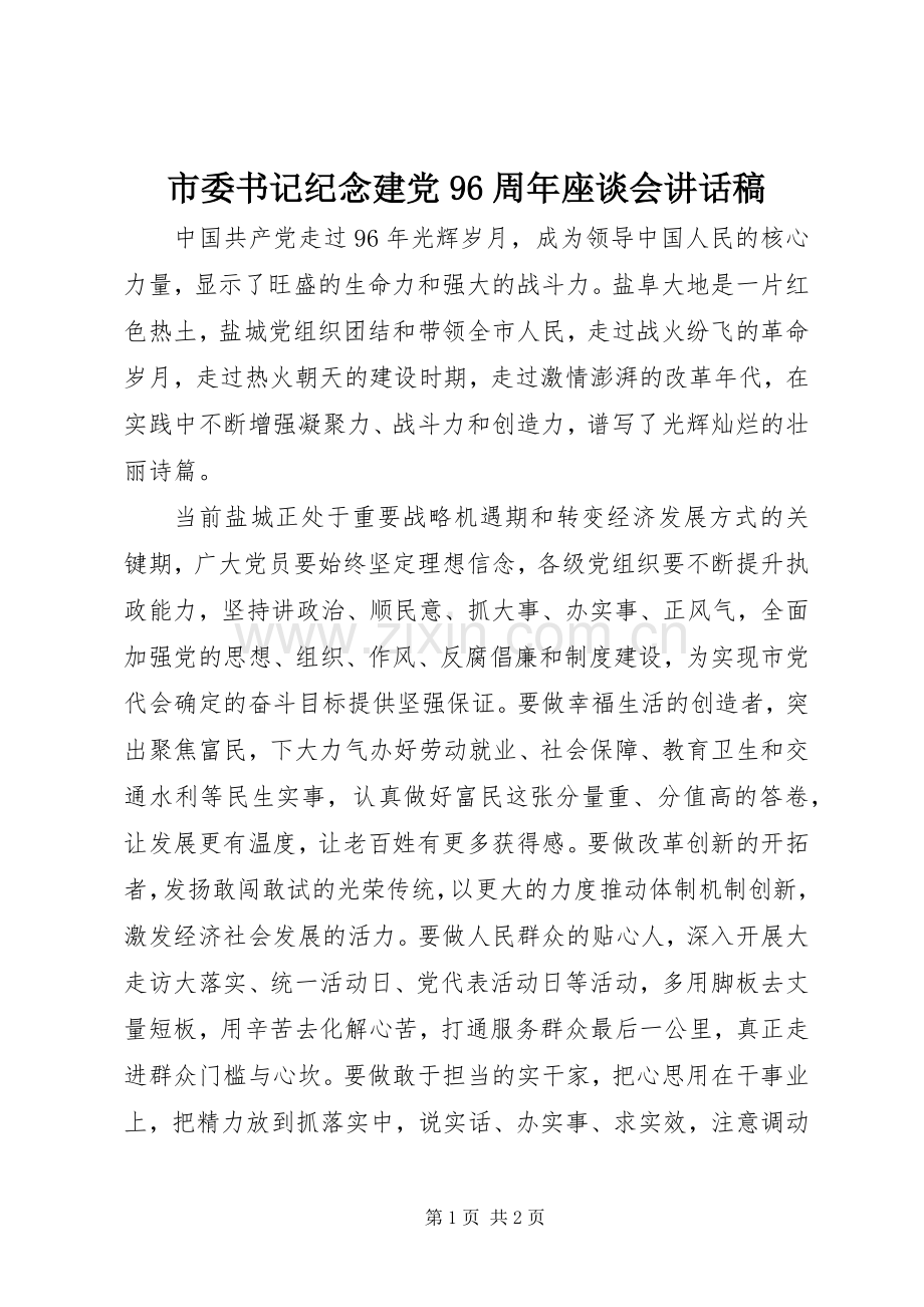 市委书记纪念建党96周年座谈会讲话稿.docx_第1页