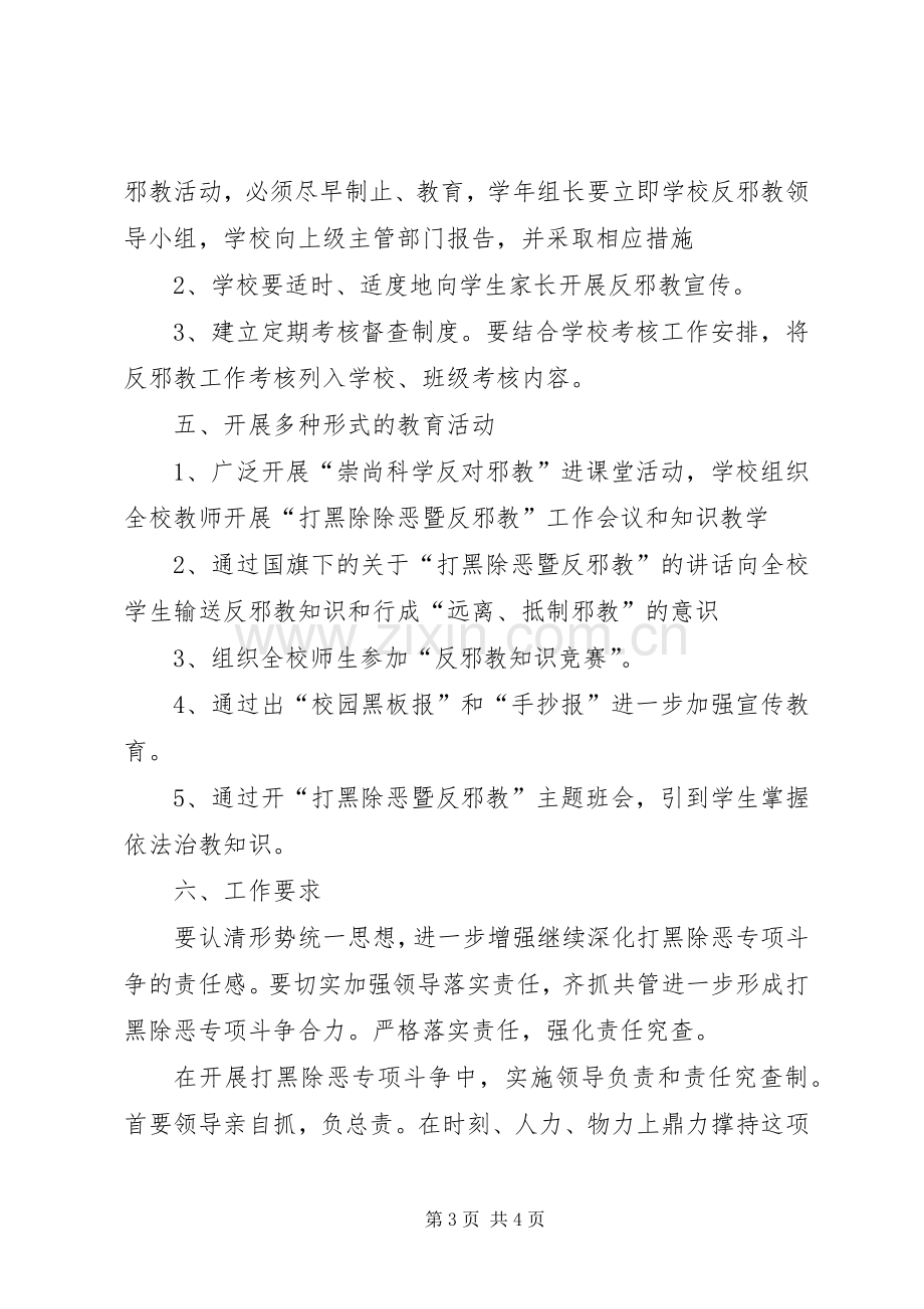 学校打黑除恶工作实施方案[优秀范文五篇] .docx_第3页