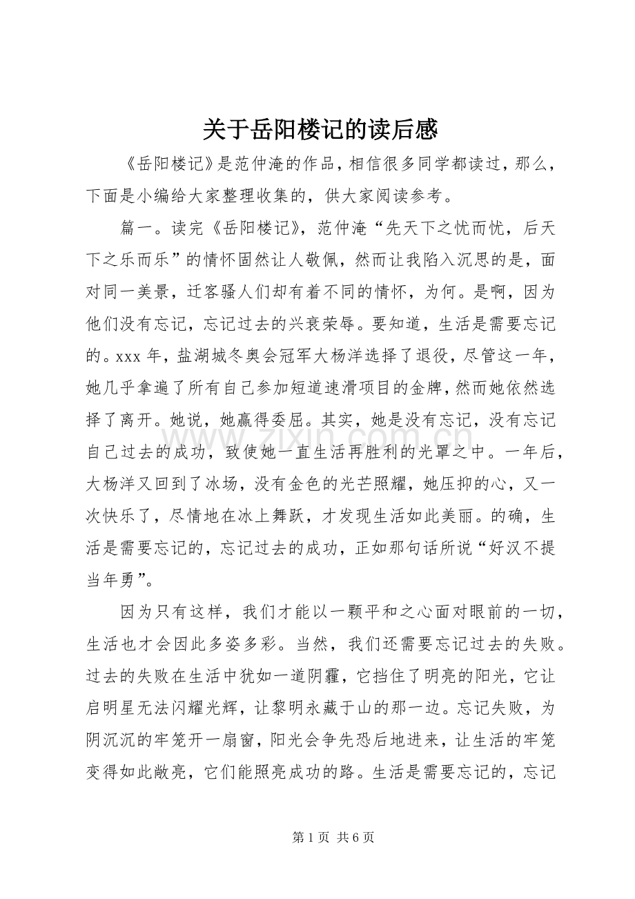 关于岳阳楼记的读后感 .docx_第1页