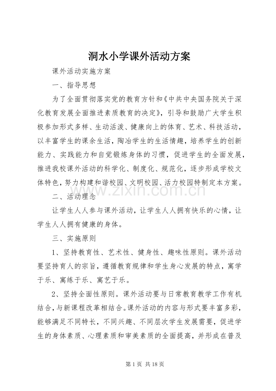 洞水小学课外活动实施方案.docx_第1页