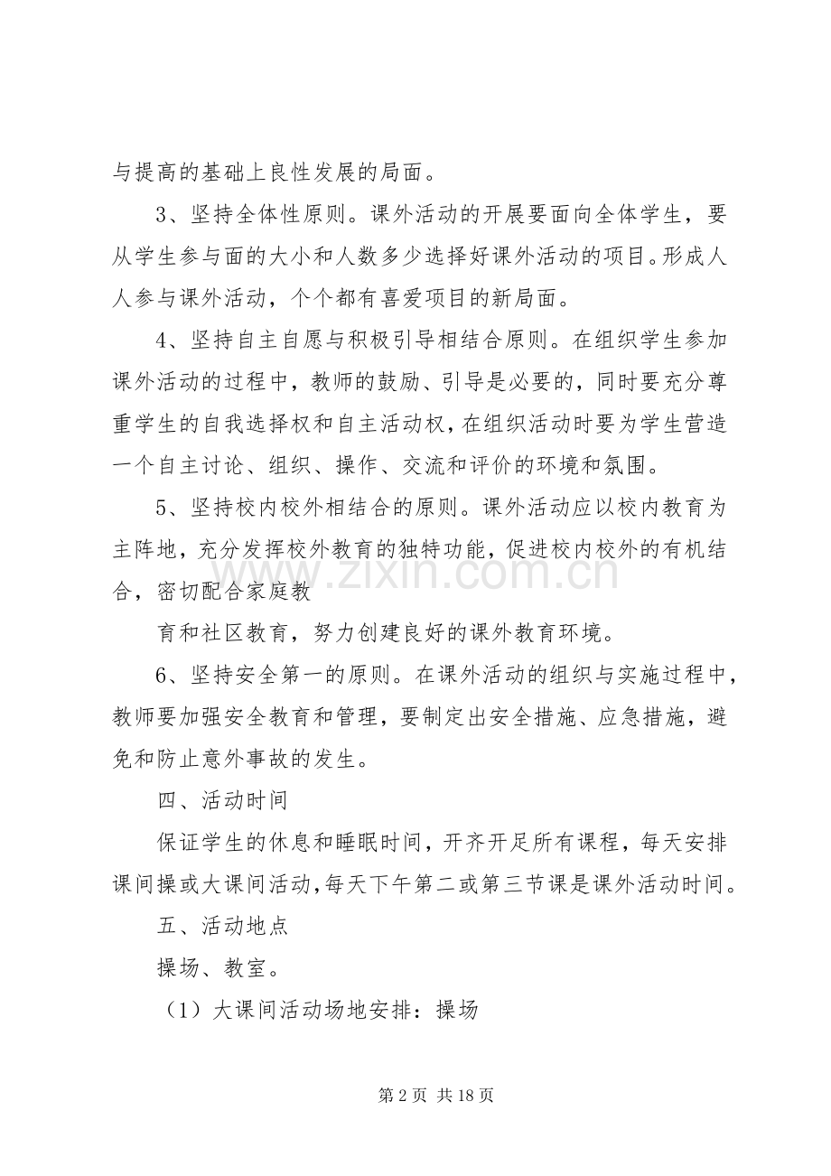 洞水小学课外活动实施方案.docx_第2页