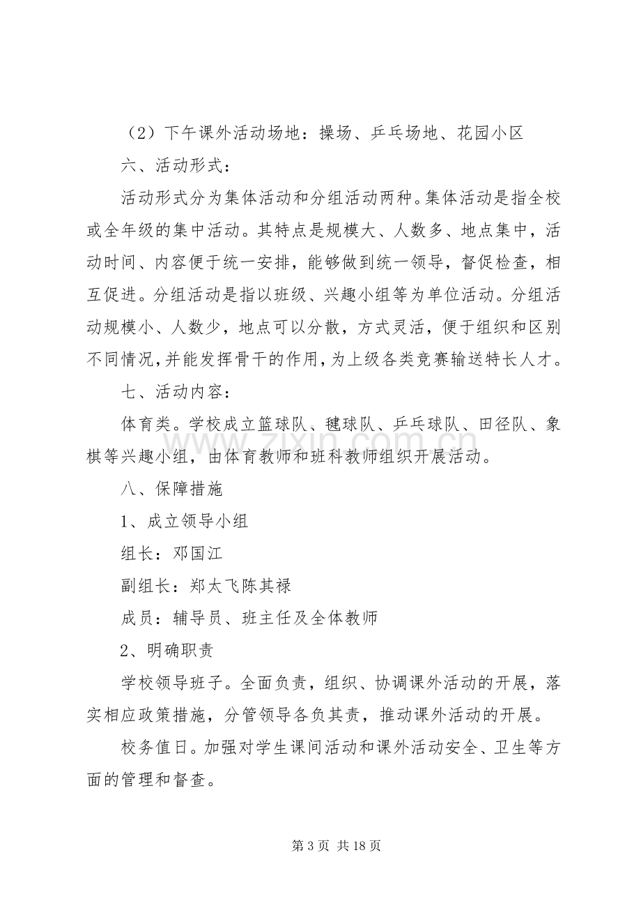 洞水小学课外活动实施方案.docx_第3页