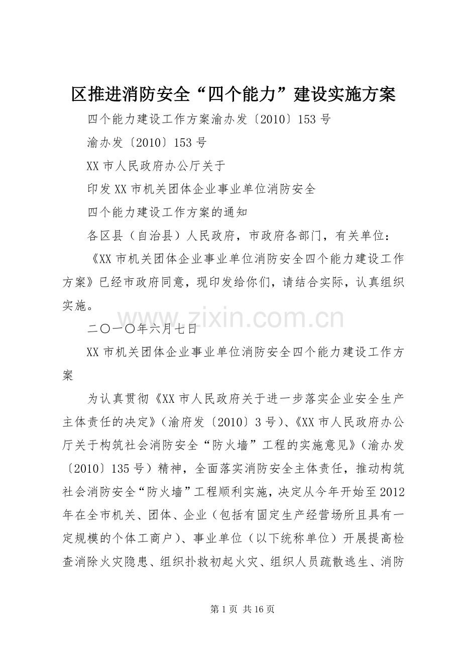 区推进消防安全“四个能力”建设方案.docx_第1页