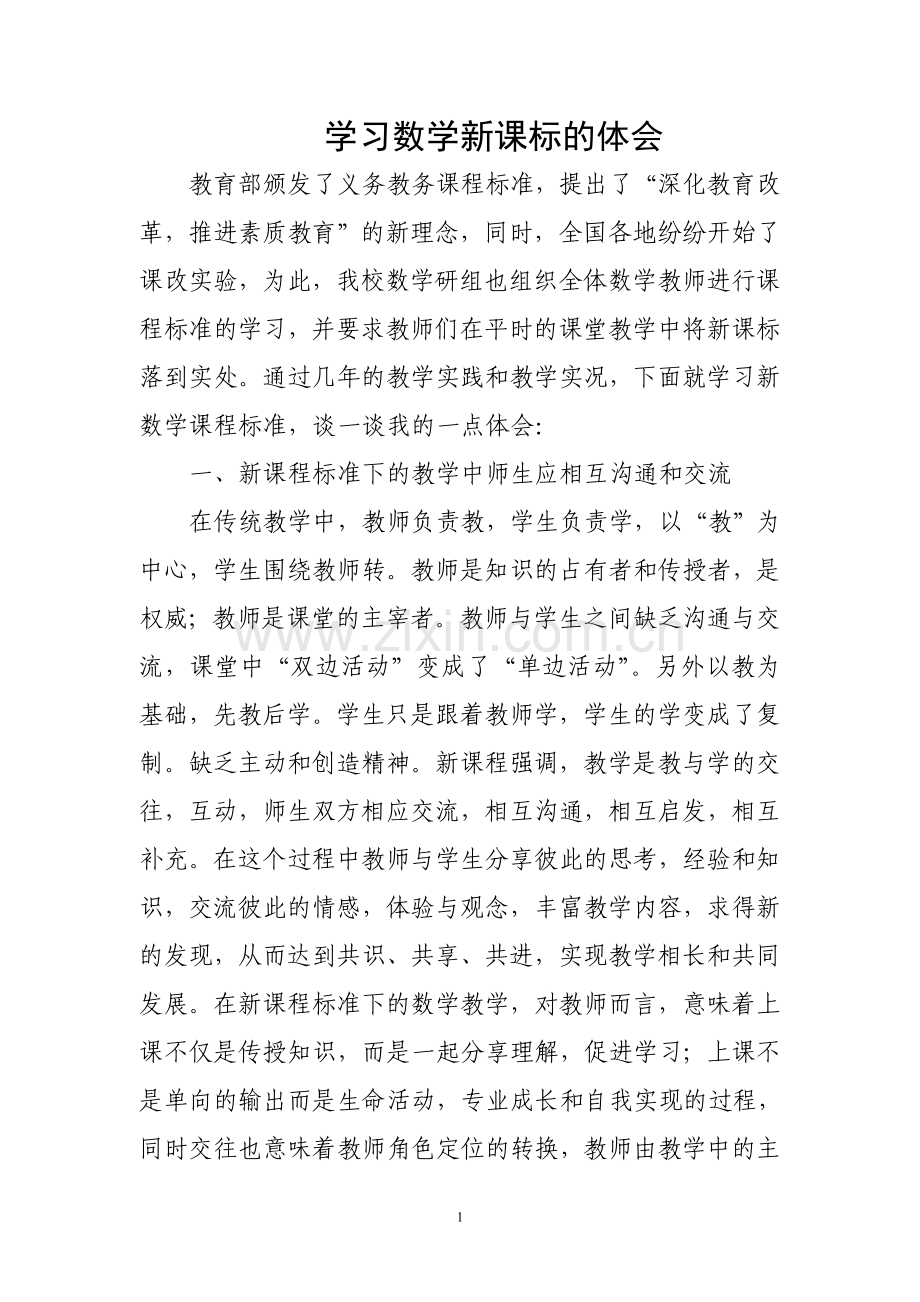 学习数学新课标的体会(定级).doc_第1页