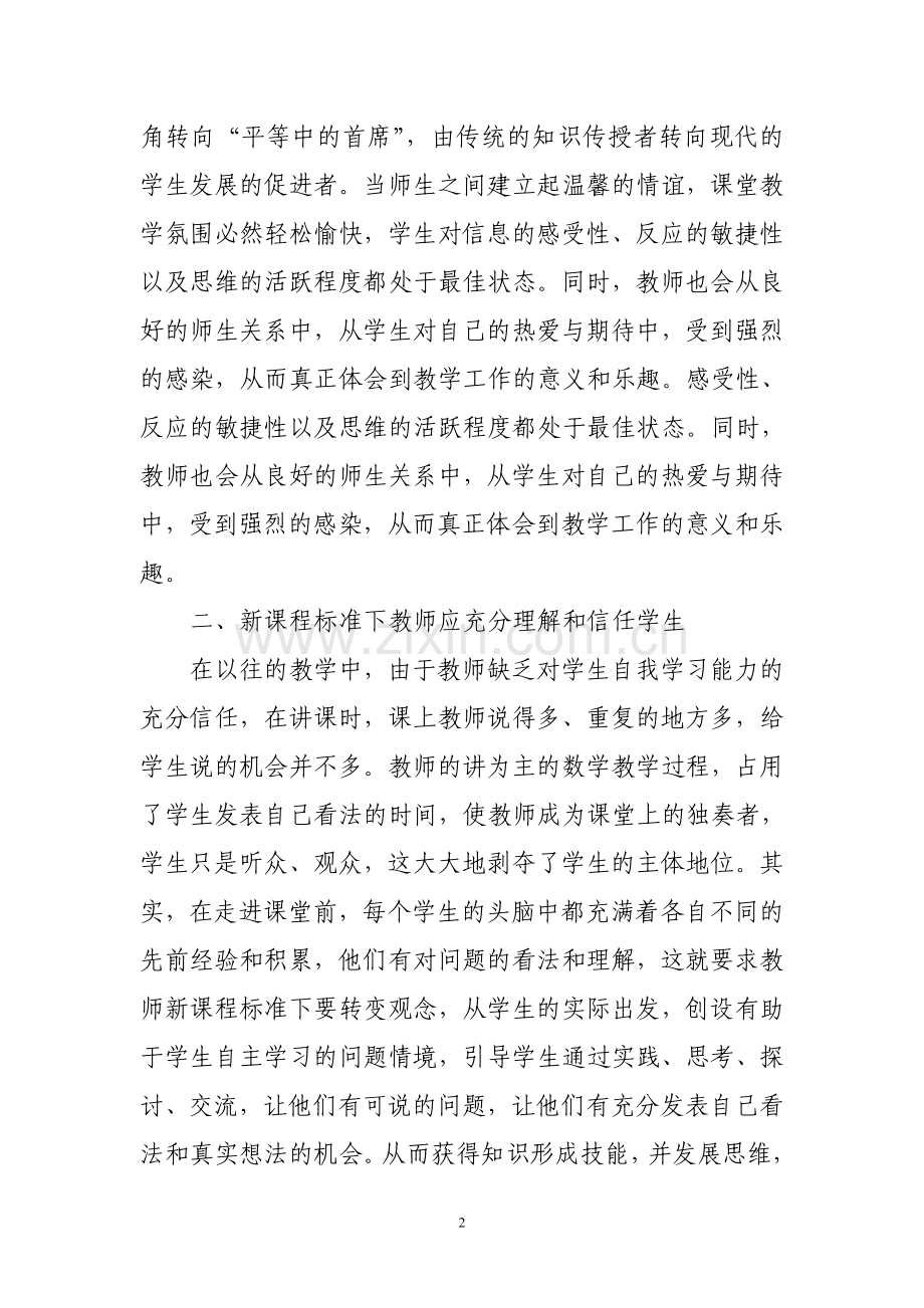 学习数学新课标的体会(定级).doc_第2页