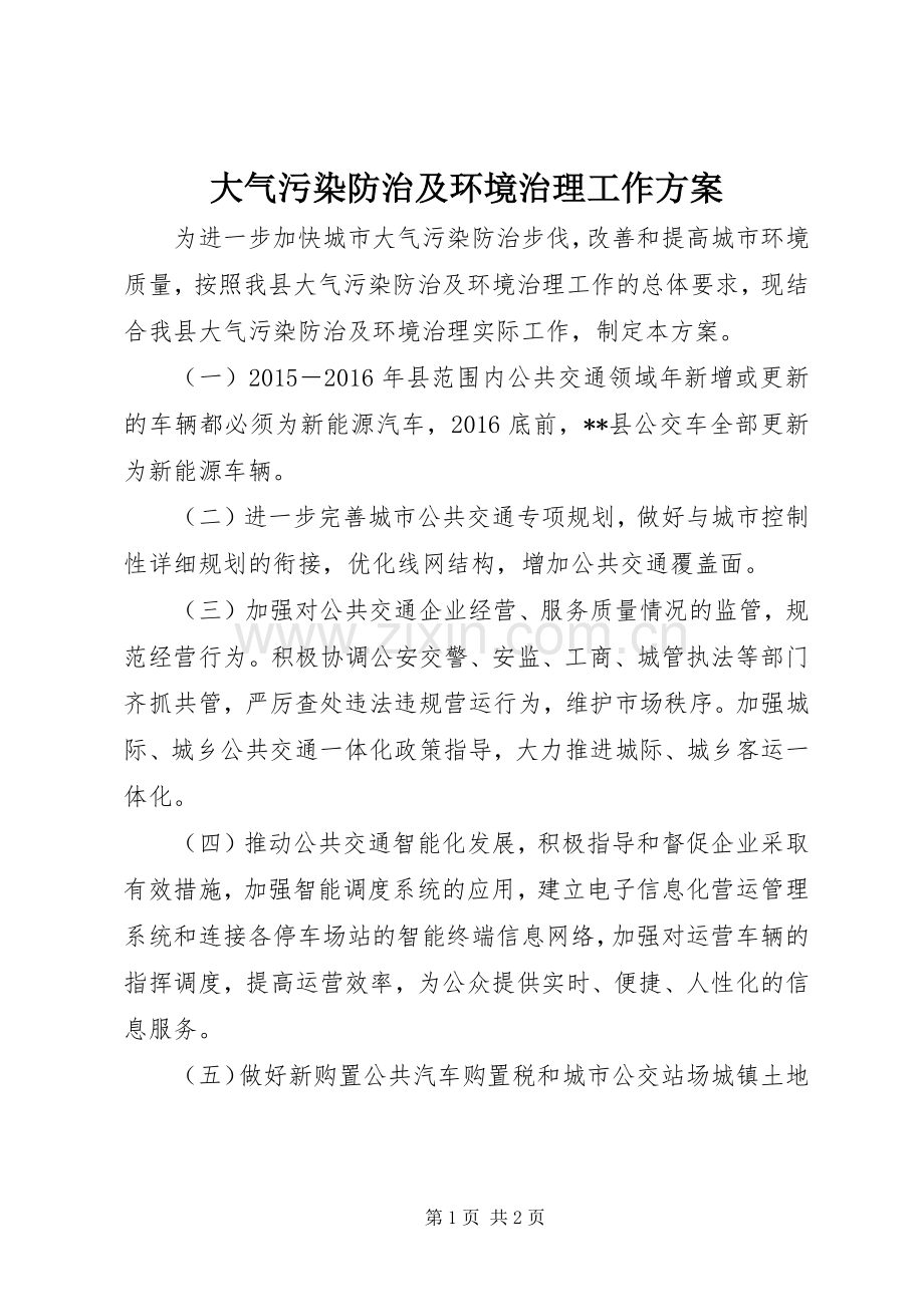 大气污染防治及环境治理工作实施方案.docx_第1页