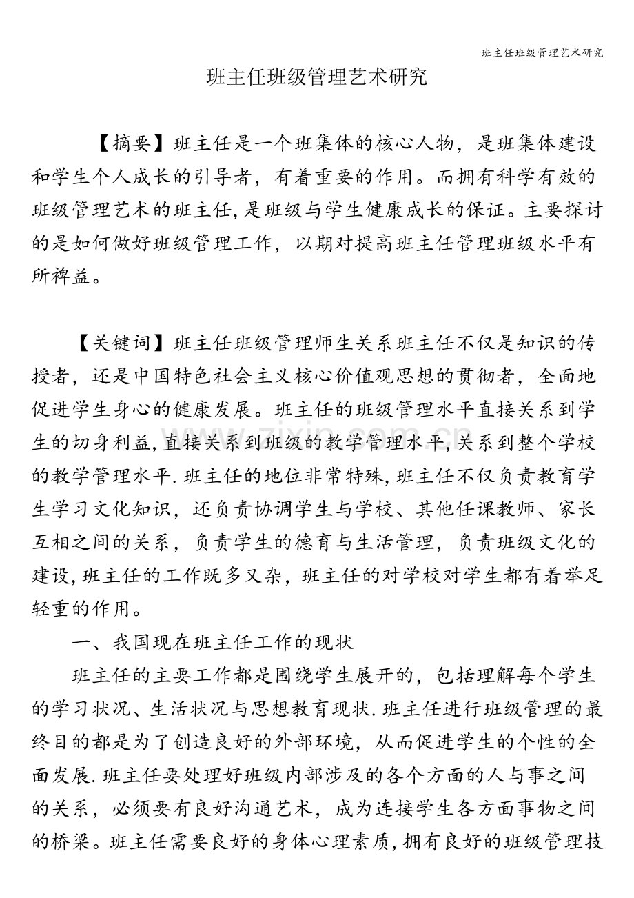 班主任班级管理艺术研究.doc_第1页