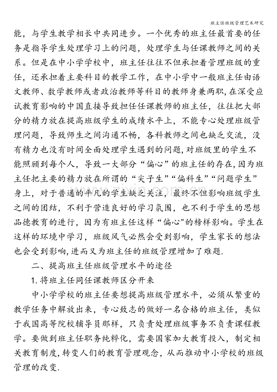 班主任班级管理艺术研究.doc_第2页