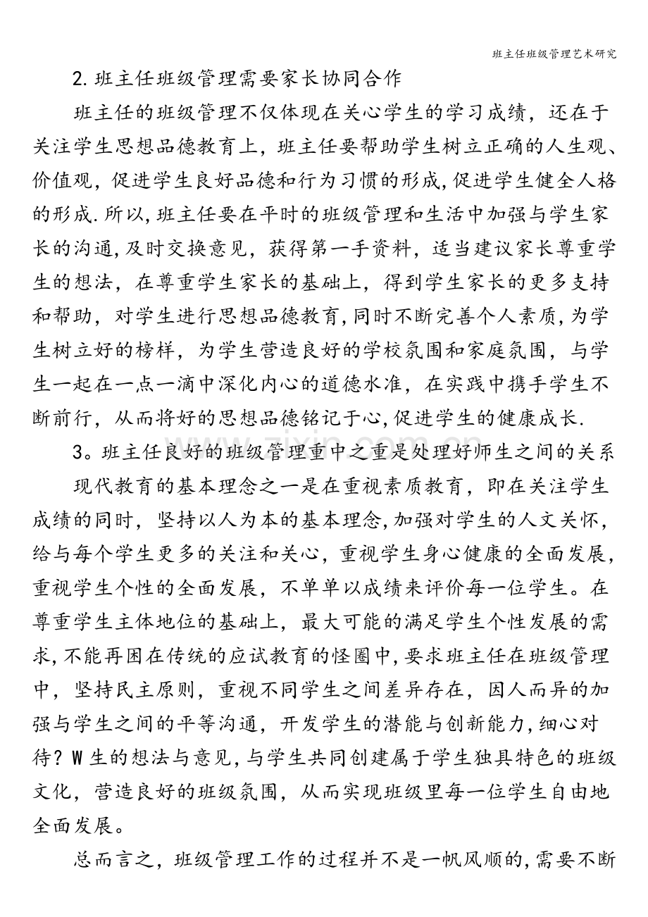 班主任班级管理艺术研究.doc_第3页