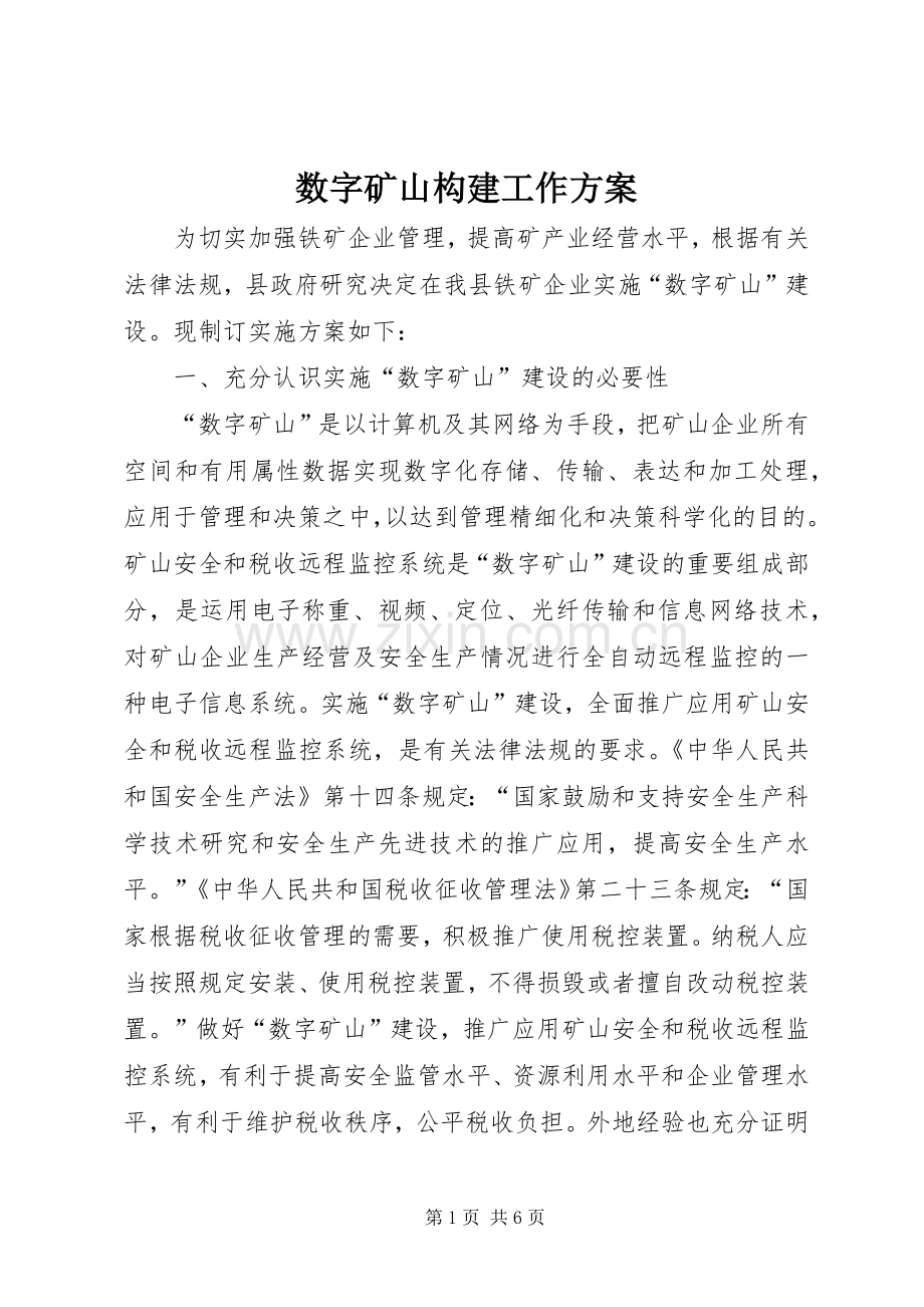 数字矿山构建工作实施方案.docx_第1页