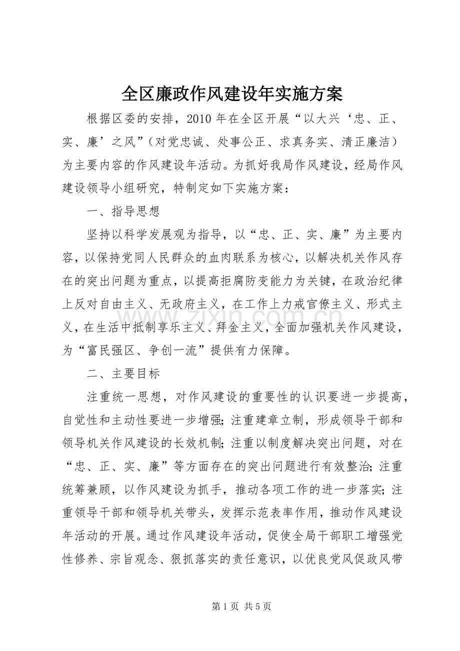 全区廉政作风建设年方案.docx_第1页