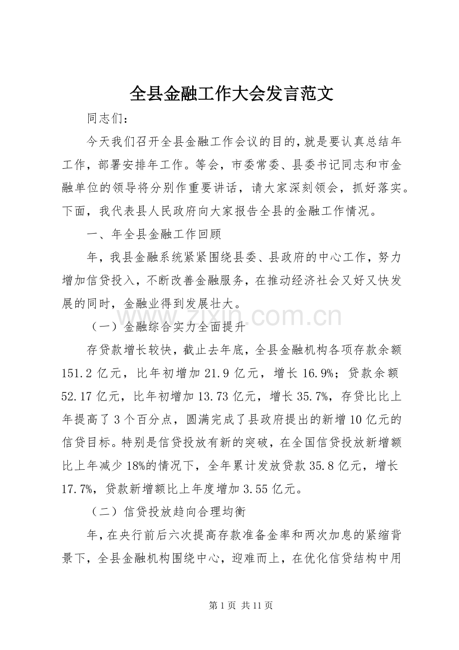 全县金融工作大会发言稿范文.docx_第1页