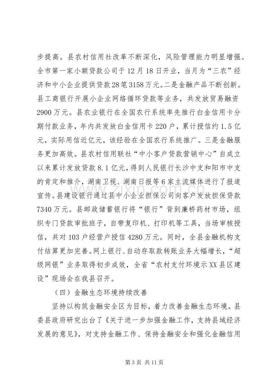 全县金融工作大会发言稿范文.docx_第3页