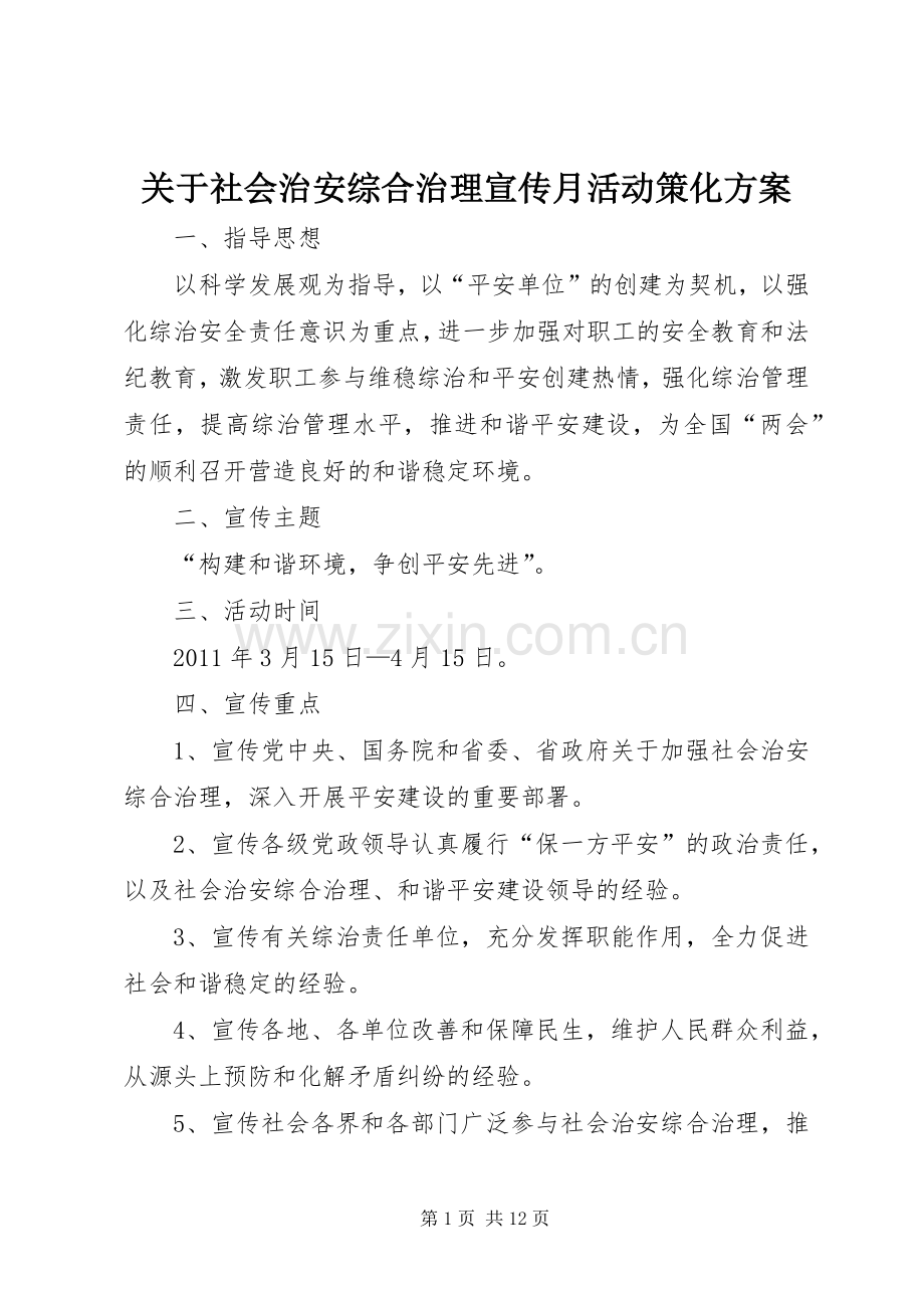 关于社会治安综合治理宣传月活动策化实施方案.docx_第1页