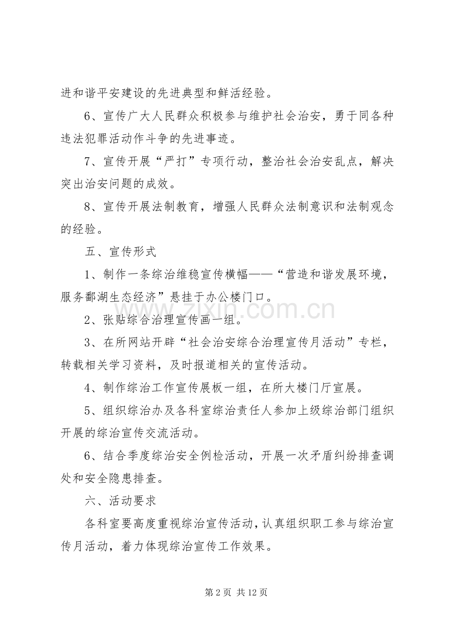 关于社会治安综合治理宣传月活动策化实施方案.docx_第2页