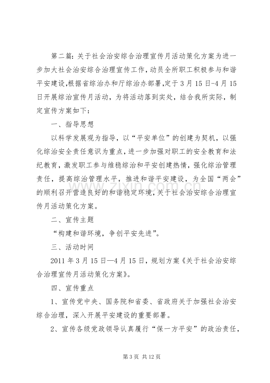 关于社会治安综合治理宣传月活动策化实施方案.docx_第3页