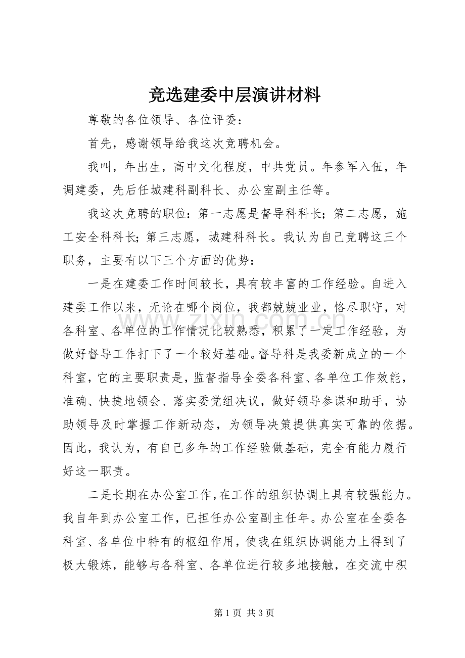 竞选建委中层演讲材料.docx_第1页