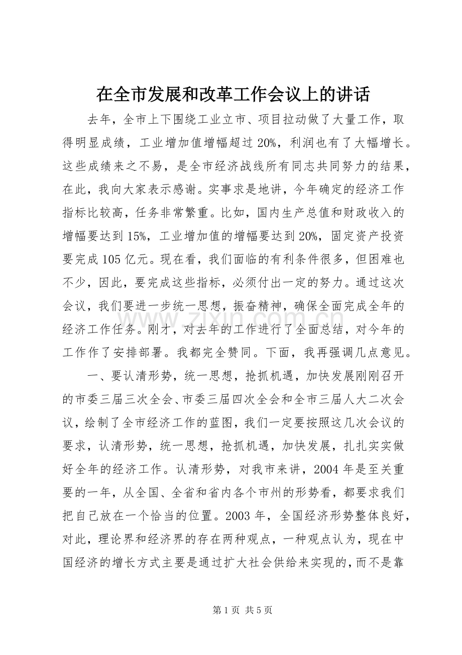 在全市发展和改革工作会议上的讲话.docx_第1页