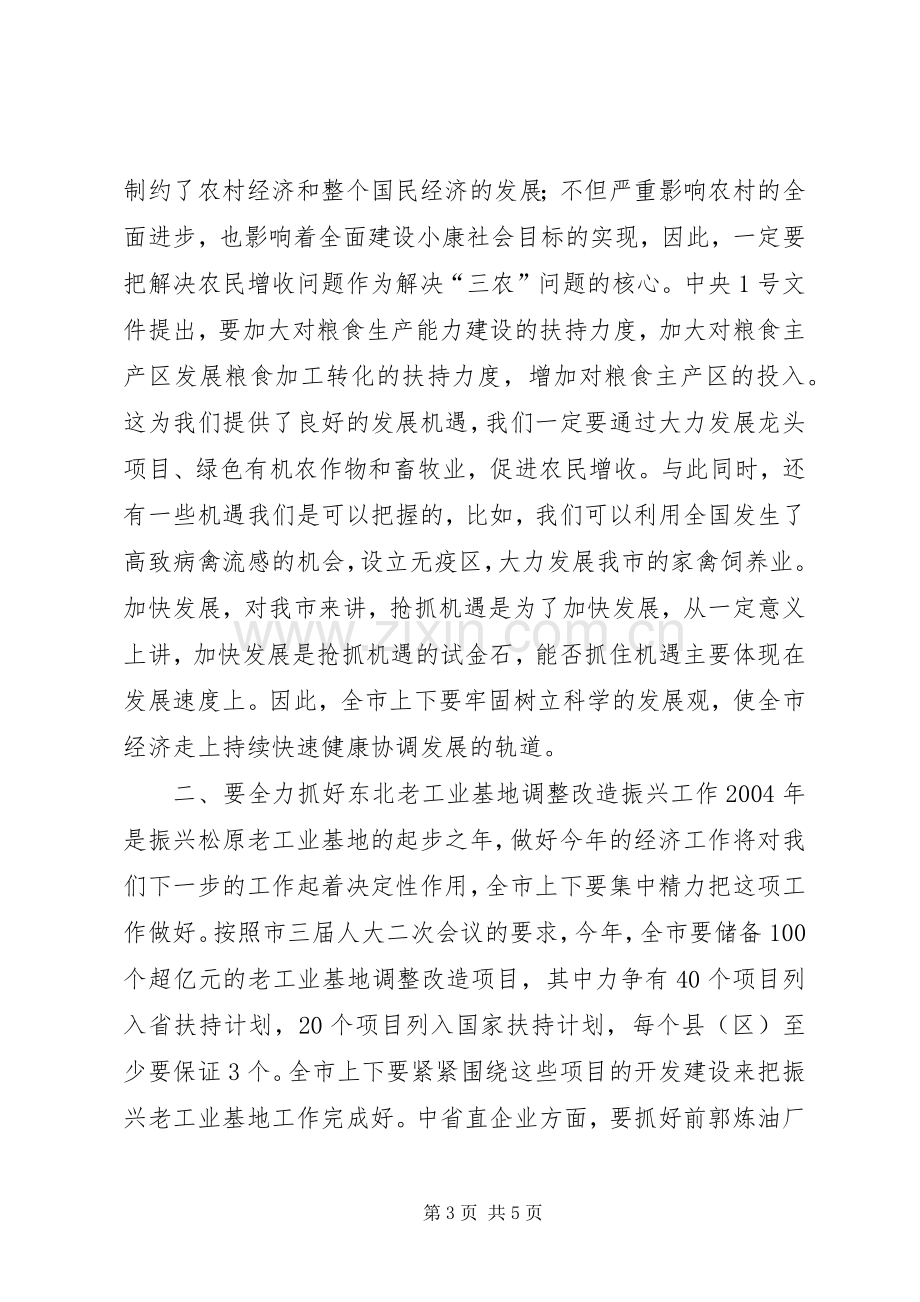 在全市发展和改革工作会议上的讲话.docx_第3页