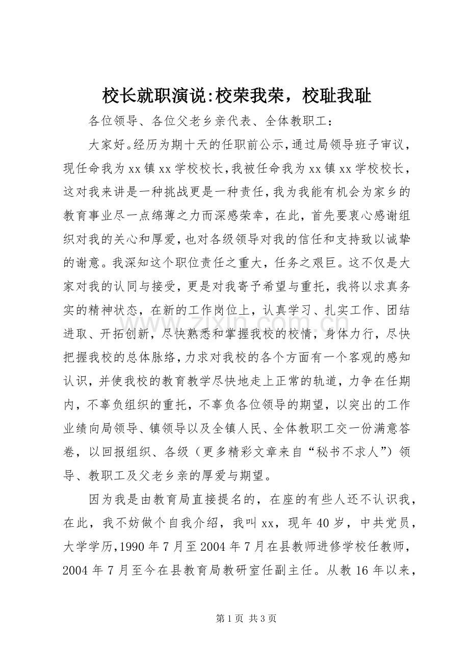 校长就职演说稿-校荣我荣校耻我耻).docx_第1页