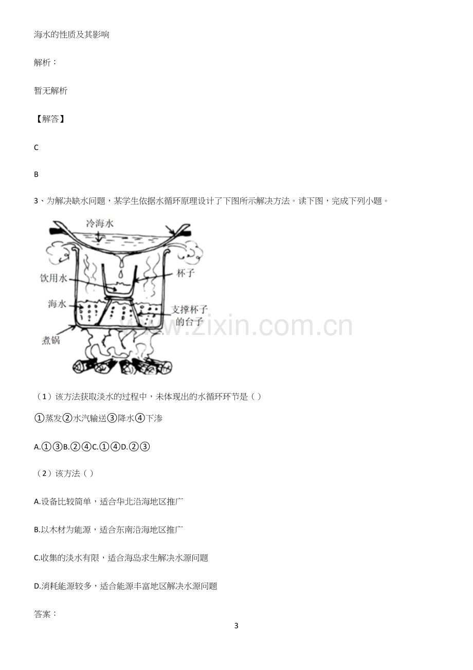 人教版全国通用高中地理地球上的水易错知识点总结.docx_第3页