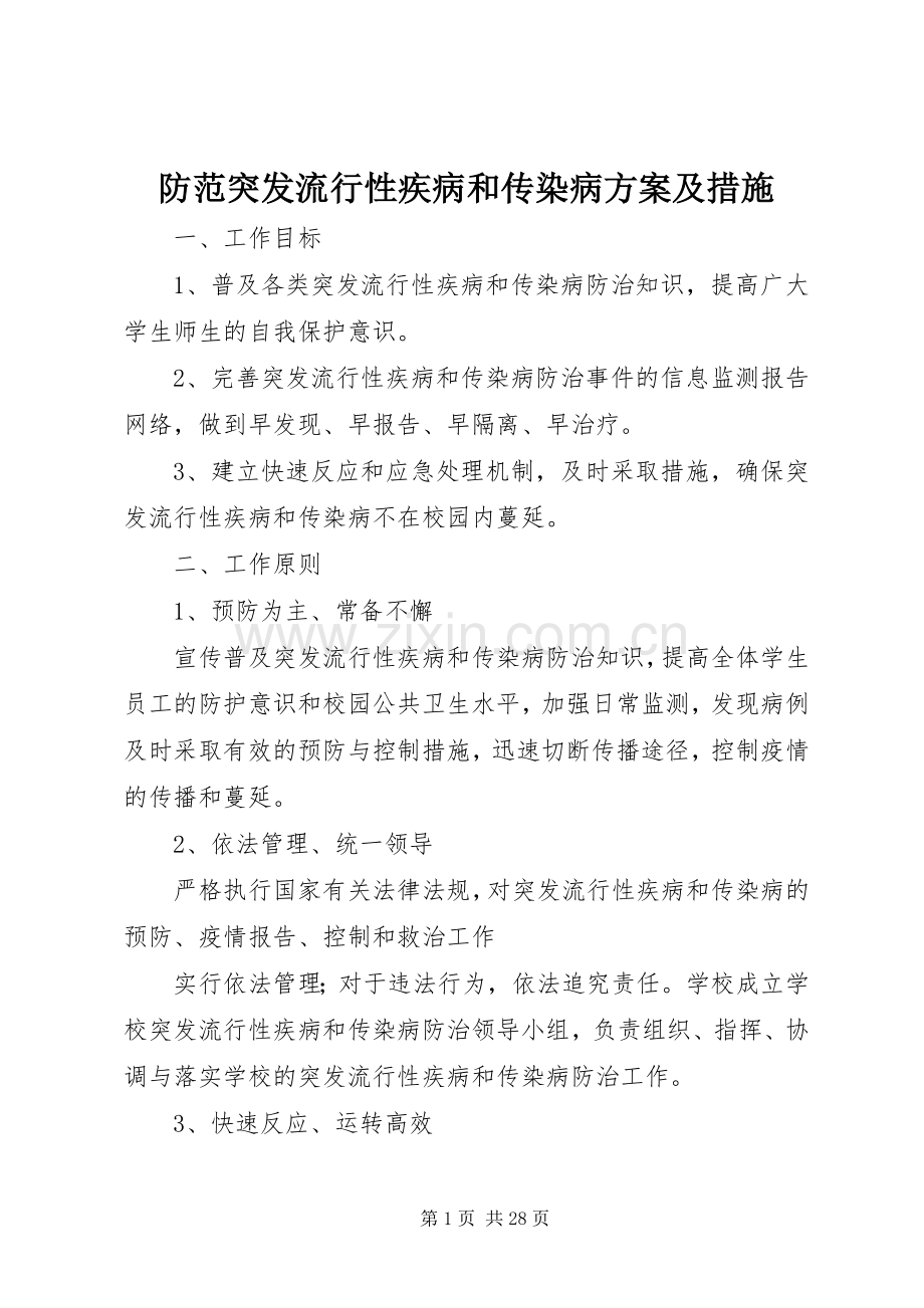 防范突发流行性疾病和传染病实施方案及措施.docx_第1页