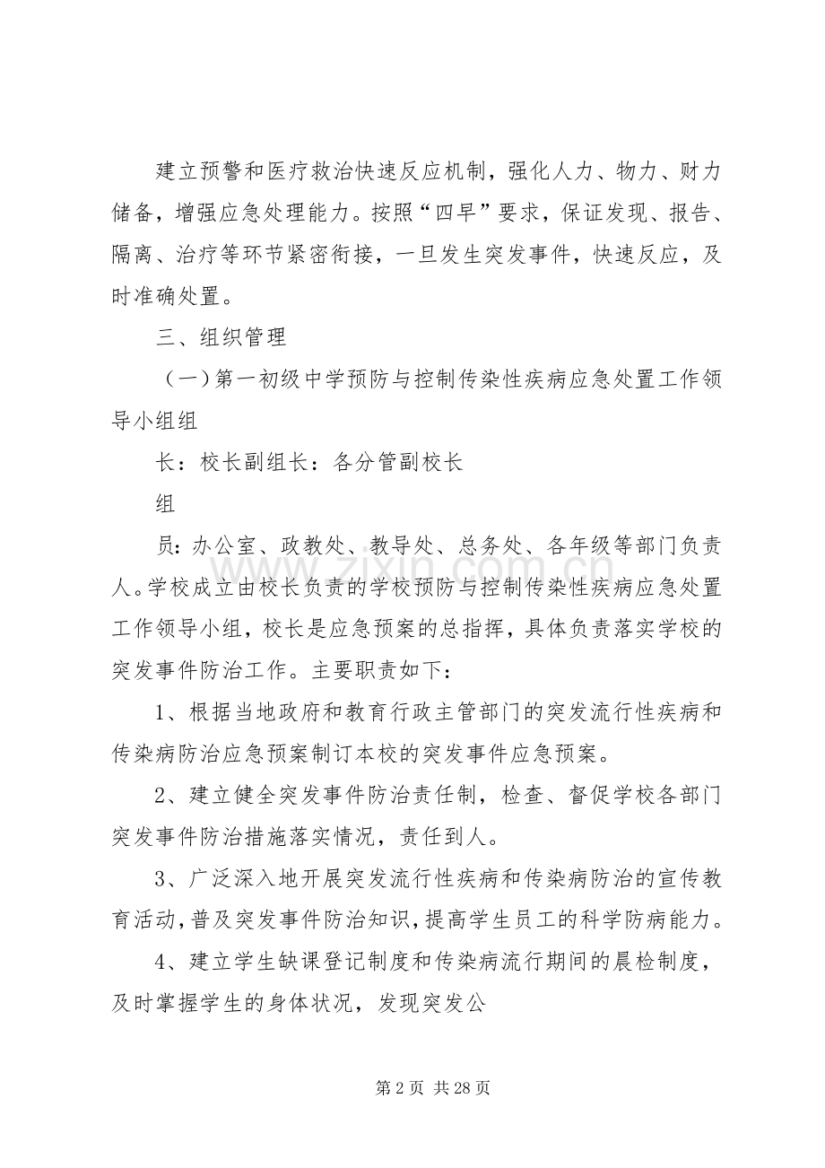 防范突发流行性疾病和传染病实施方案及措施.docx_第2页