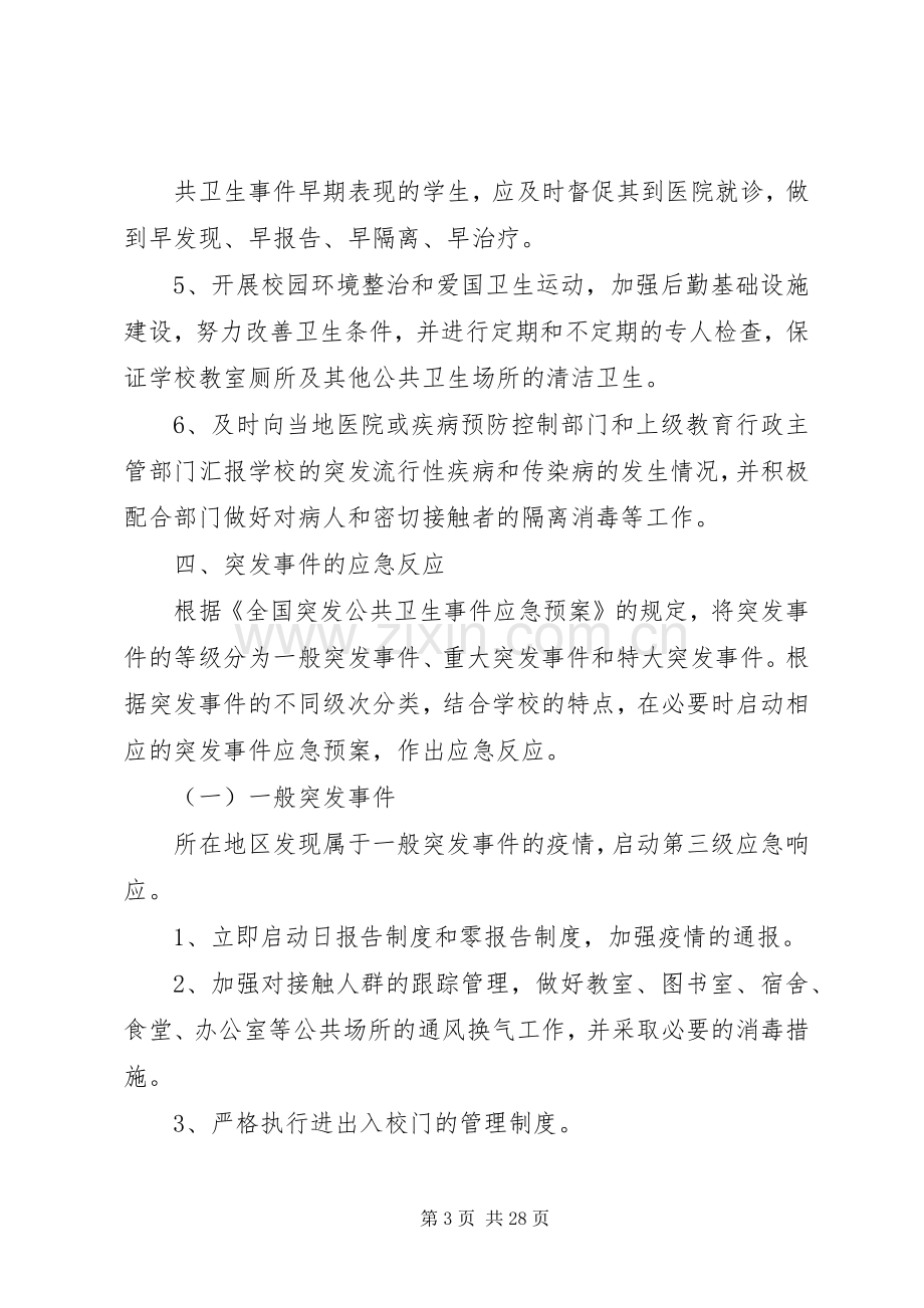 防范突发流行性疾病和传染病实施方案及措施.docx_第3页