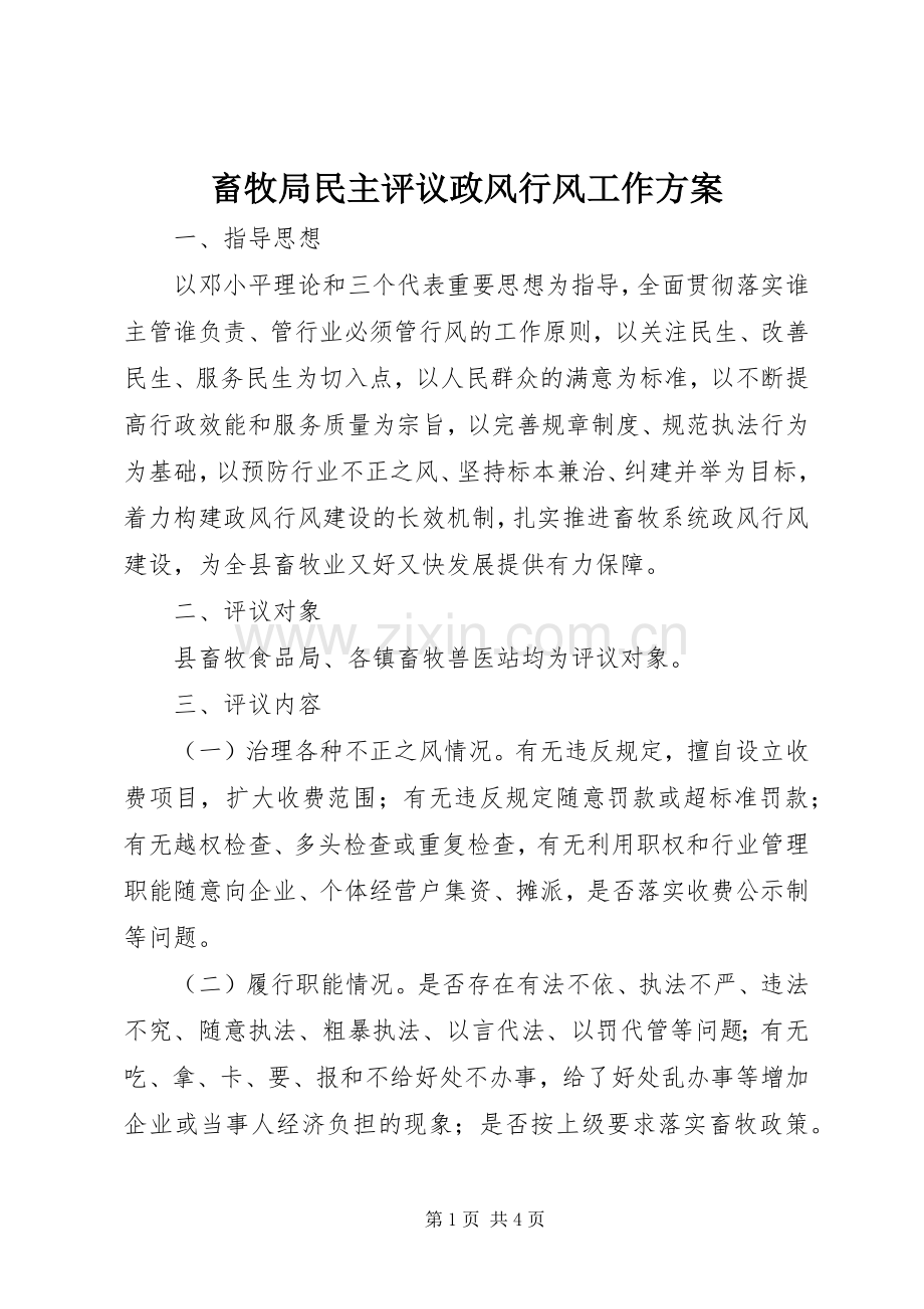 畜牧局民主评议政风行风工作实施方案.docx_第1页