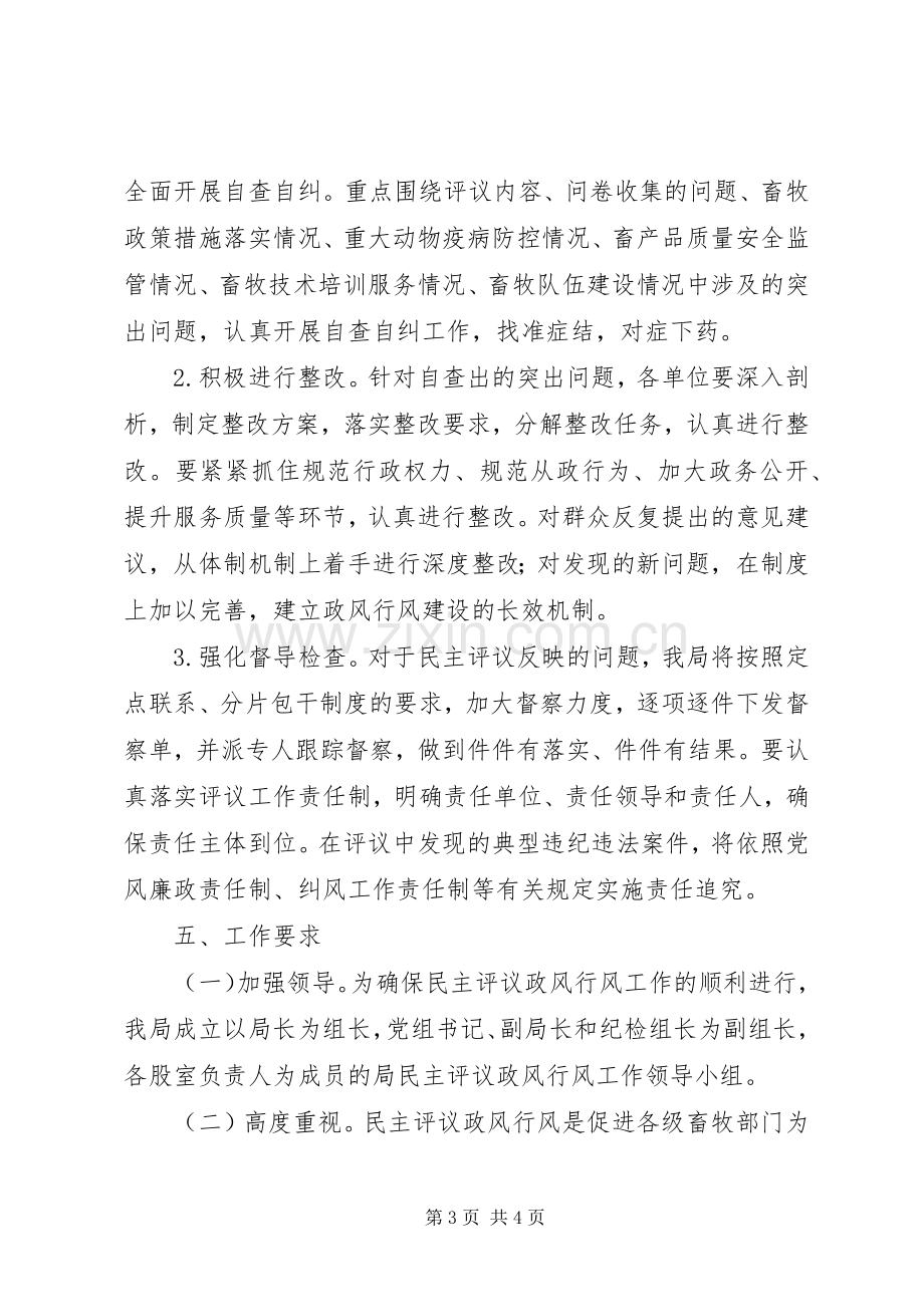 畜牧局民主评议政风行风工作实施方案.docx_第3页