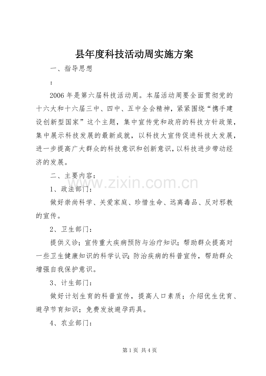 县年度科技活动周方案 .docx_第1页