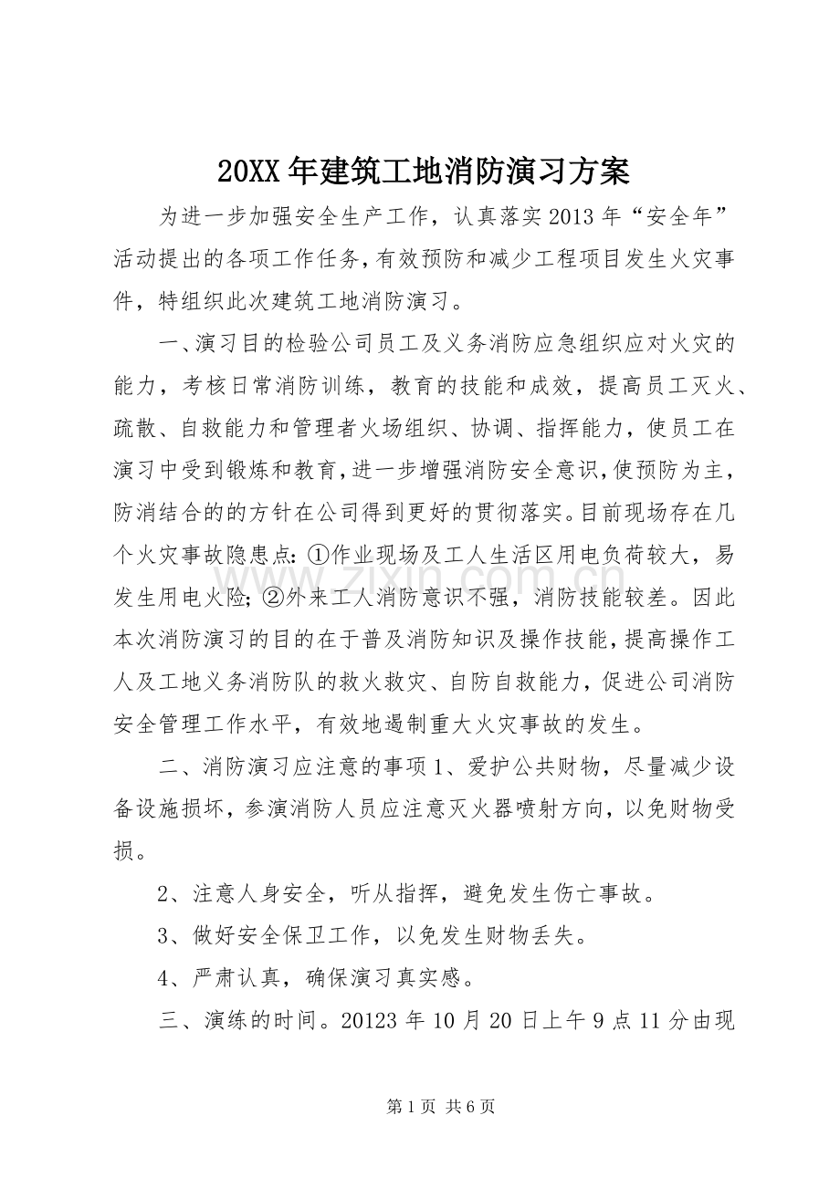 XX年建筑工地消防演习实施方案.docx_第1页