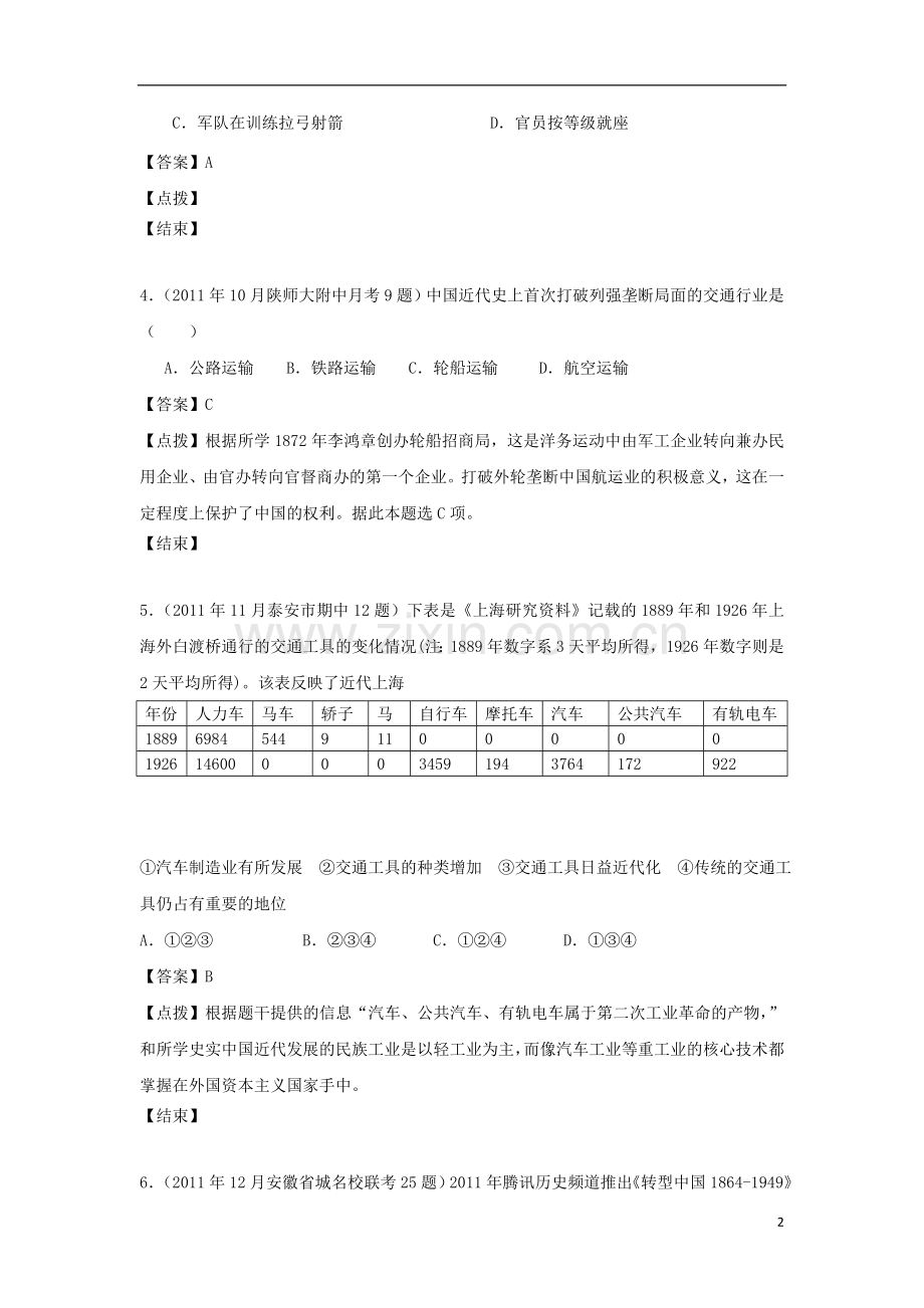 高考历史-模拟试题分课汇编-专题四-2、交通和通信工具的进步-人民版必修2.doc_第2页