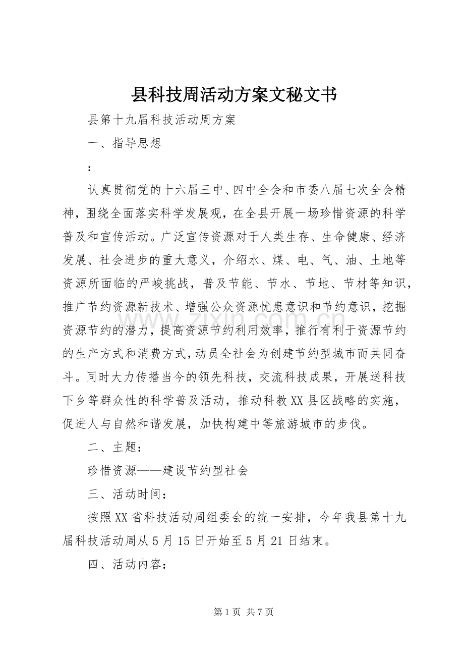 县科技周活动实施方案文秘文书.docx_第1页