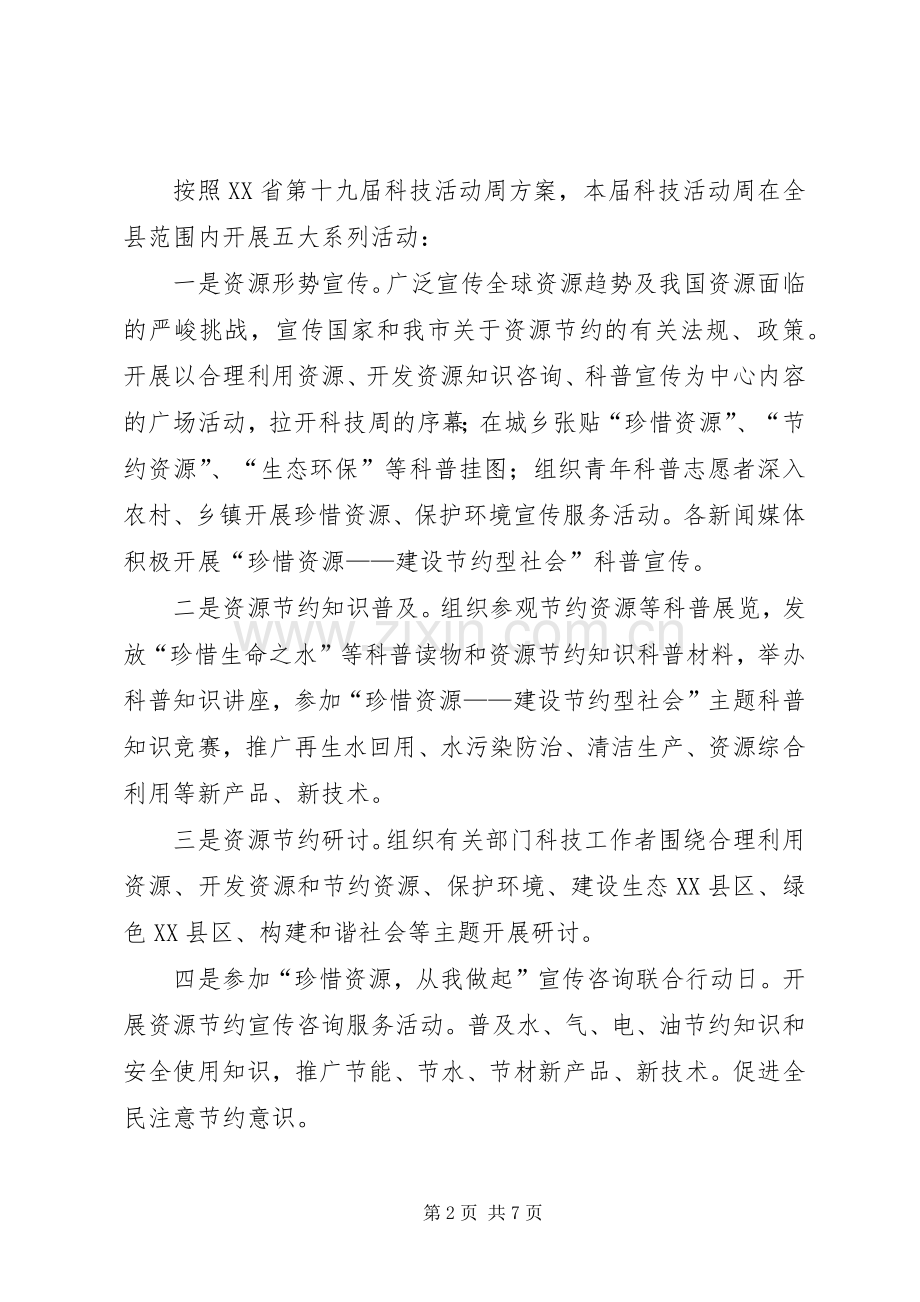 县科技周活动实施方案文秘文书.docx_第2页