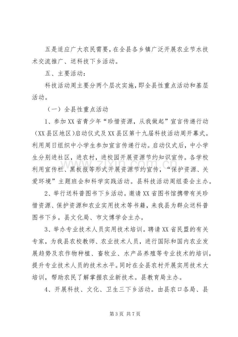 县科技周活动实施方案文秘文书.docx_第3页